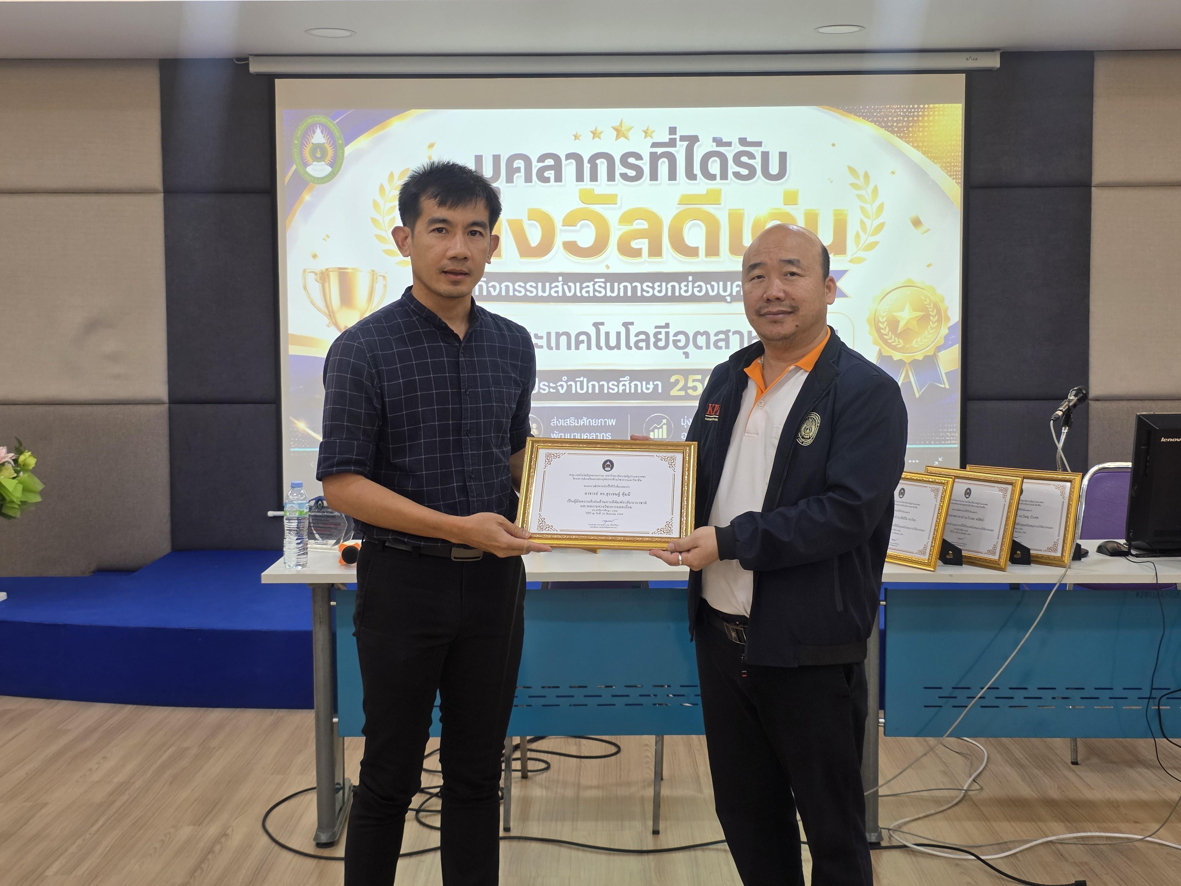 26. คณะเทคโนโลยีอุตสาหกรรม จัดประชุมคณะ เชิญคณาจารย์และบุคลากรร่วมแลกเปลี่ยนข้อมูลและขับเคลื่อนการดำเนินงาน