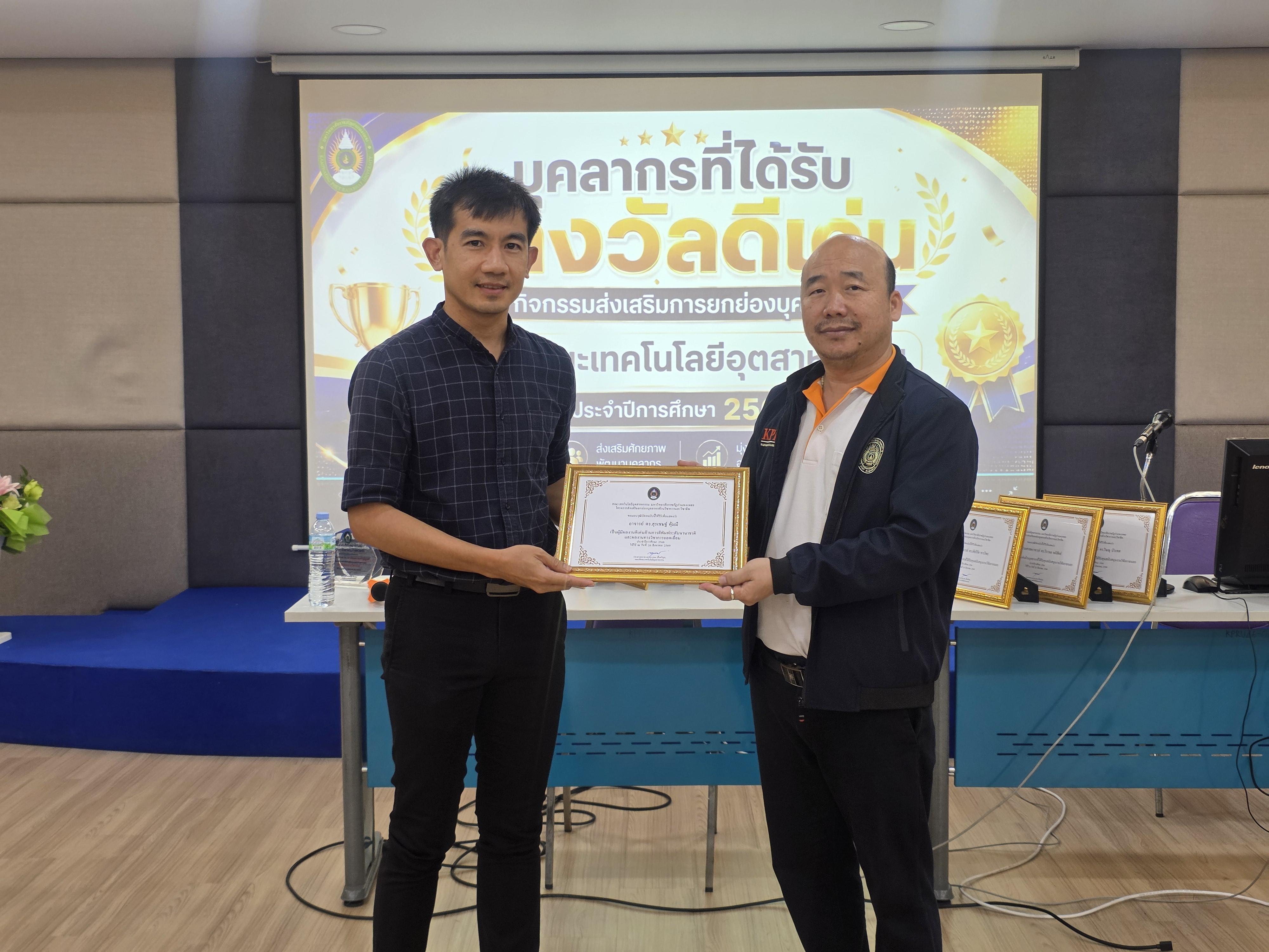 28. คณะเทคโนโลยีอุตสาหกรรม จัดประชุมคณะ เชิญคณาจารย์และบุคลากรร่วมแลกเปลี่ยนข้อมูลและขับเคลื่อนการดำเนินงาน
