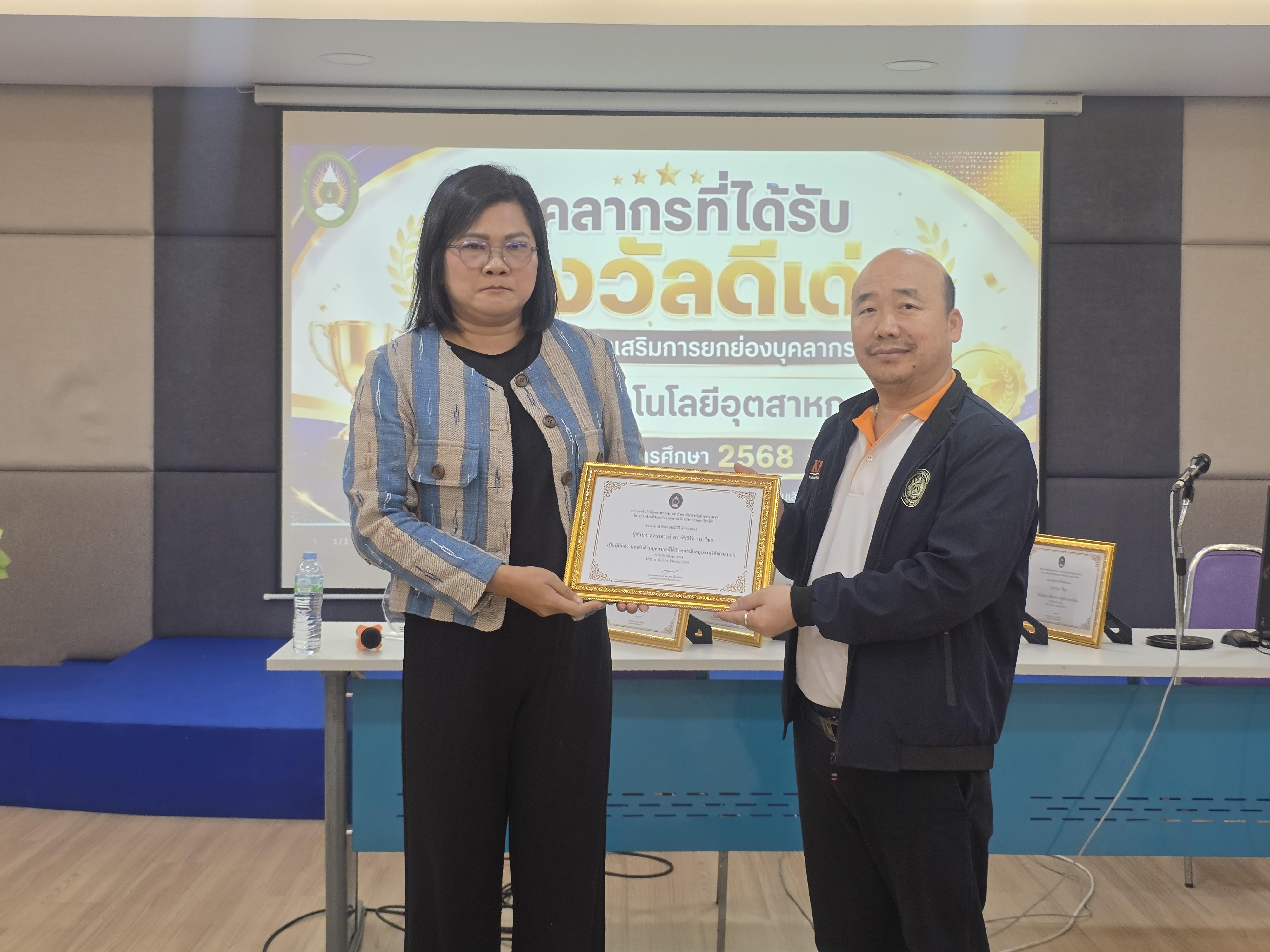 55. คณะเทคโนโลยีอุตสาหกรรม จัดประชุมคณะ เชิญคณาจารย์และบุคลากรร่วมแลกเปลี่ยนข้อมูลและขับเคลื่อนการดำเนินงาน