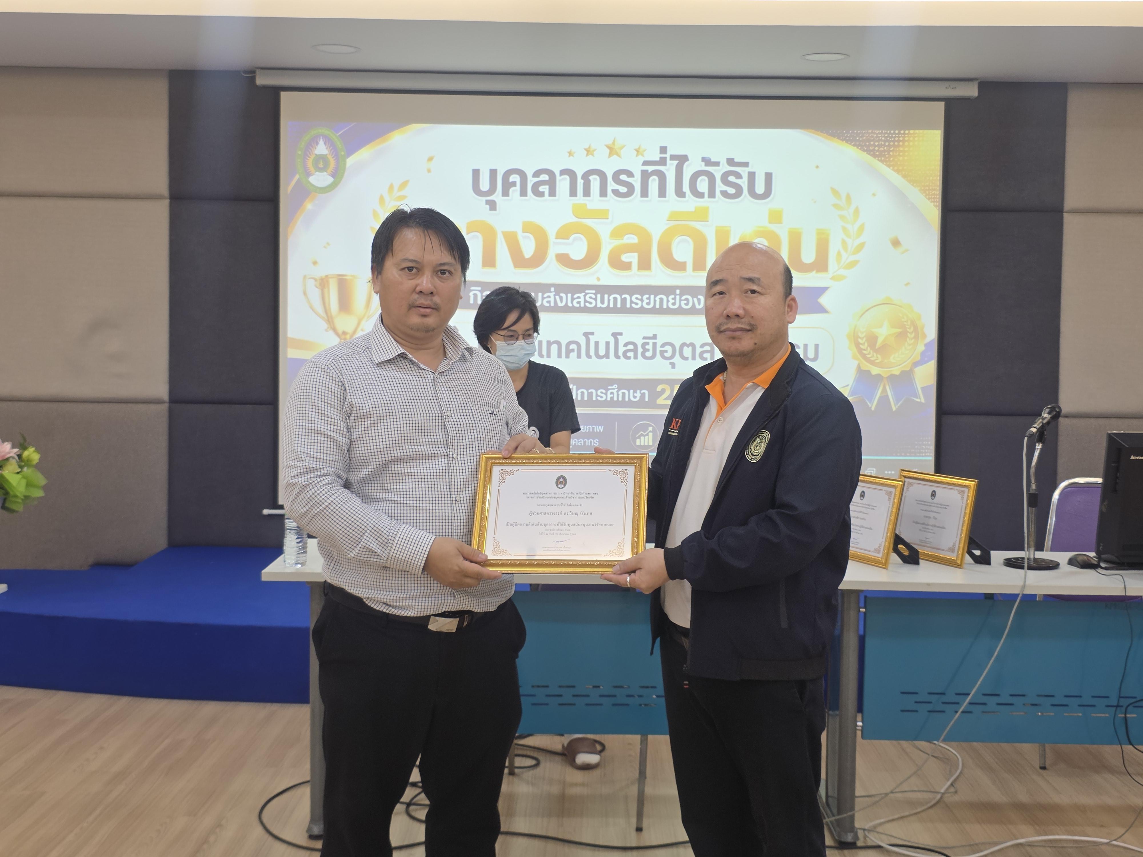 59. คณะเทคโนโลยีอุตสาหกรรม จัดประชุมคณะ เชิญคณาจารย์และบุคลากรร่วมแลกเปลี่ยนข้อมูลและขับเคลื่อนการดำเนินงาน