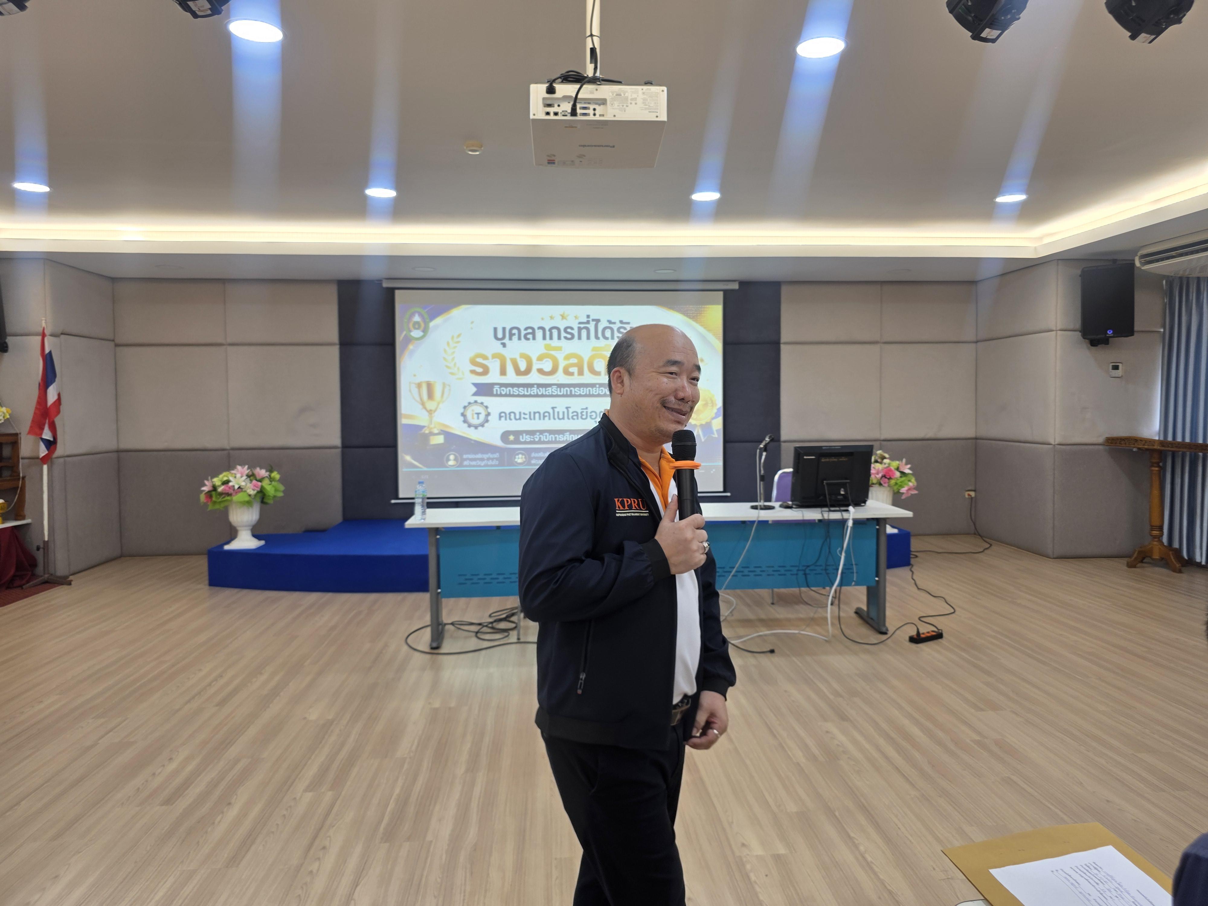 89. คณะเทคโนโลยีอุตสาหกรรม จัดประชุมคณะ เชิญคณาจารย์และบุคลากรร่วมแลกเปลี่ยนข้อมูลและขับเคลื่อนการดำเนินงาน