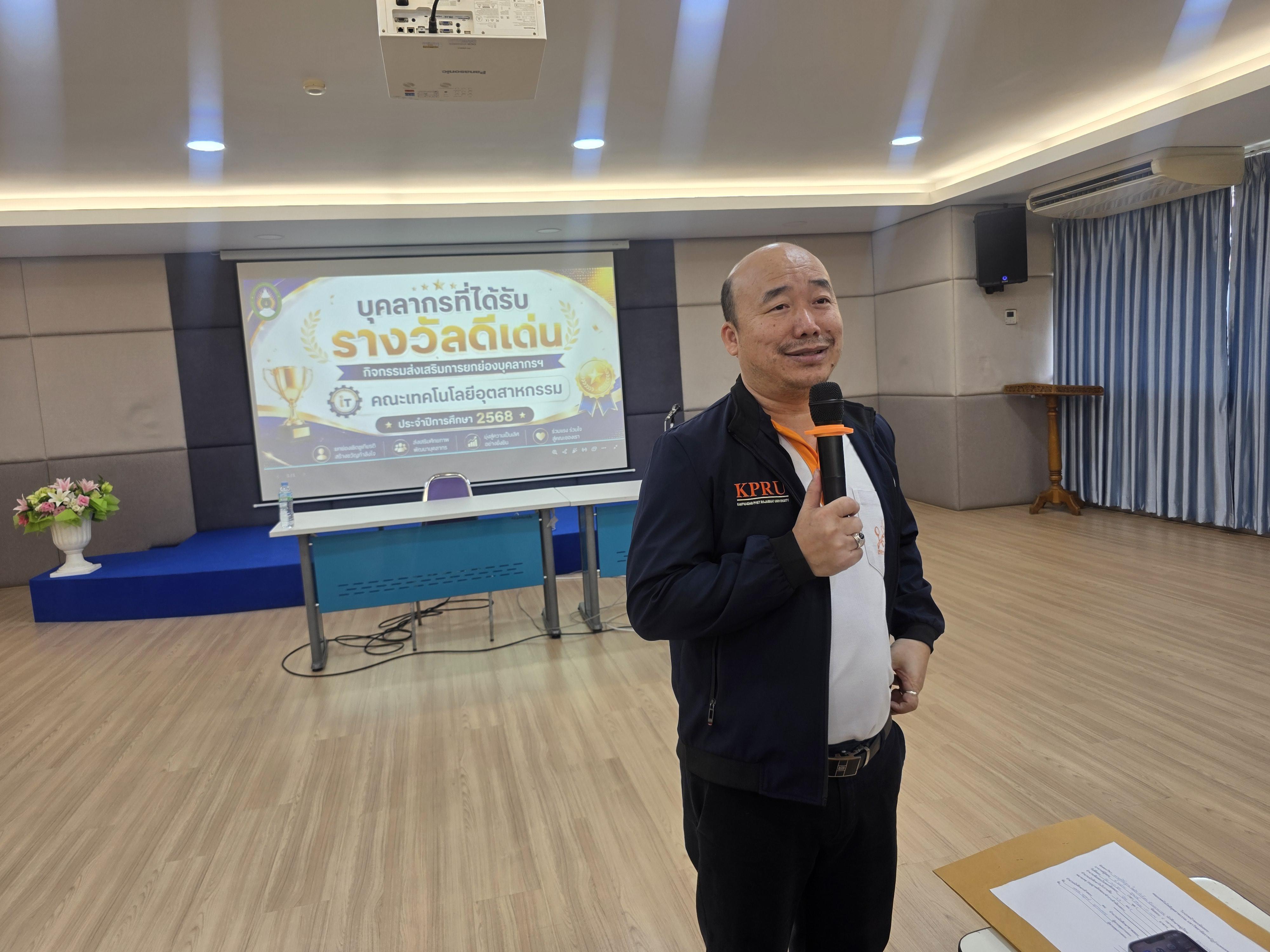 90. คณะเทคโนโลยีอุตสาหกรรม จัดประชุมคณะ เชิญคณาจารย์และบุคลากรร่วมแลกเปลี่ยนข้อมูลและขับเคลื่อนการดำเนินงาน