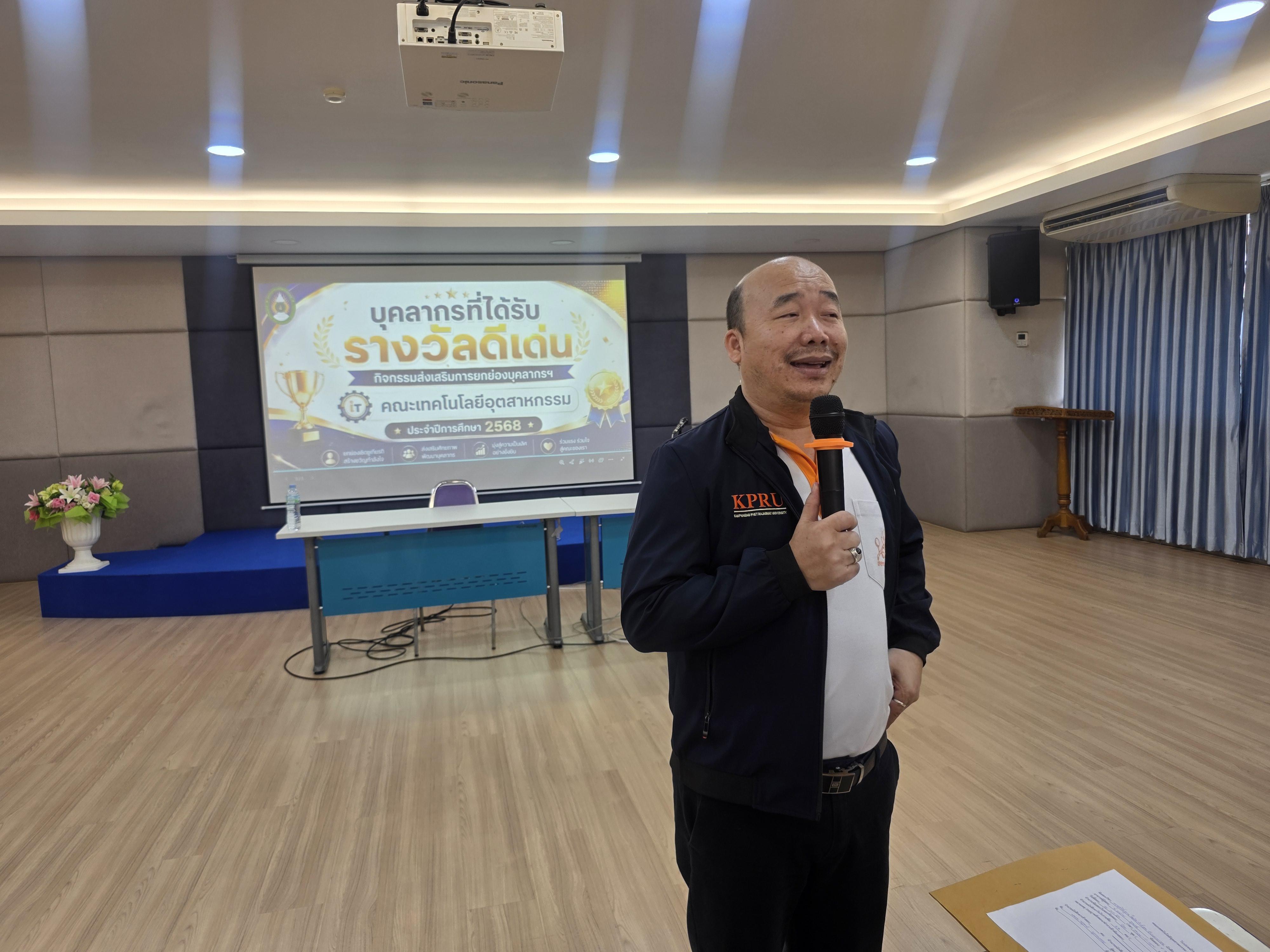 91. คณะเทคโนโลยีอุตสาหกรรม จัดประชุมคณะ เชิญคณาจารย์และบุคลากรร่วมแลกเปลี่ยนข้อมูลและขับเคลื่อนการดำเนินงาน