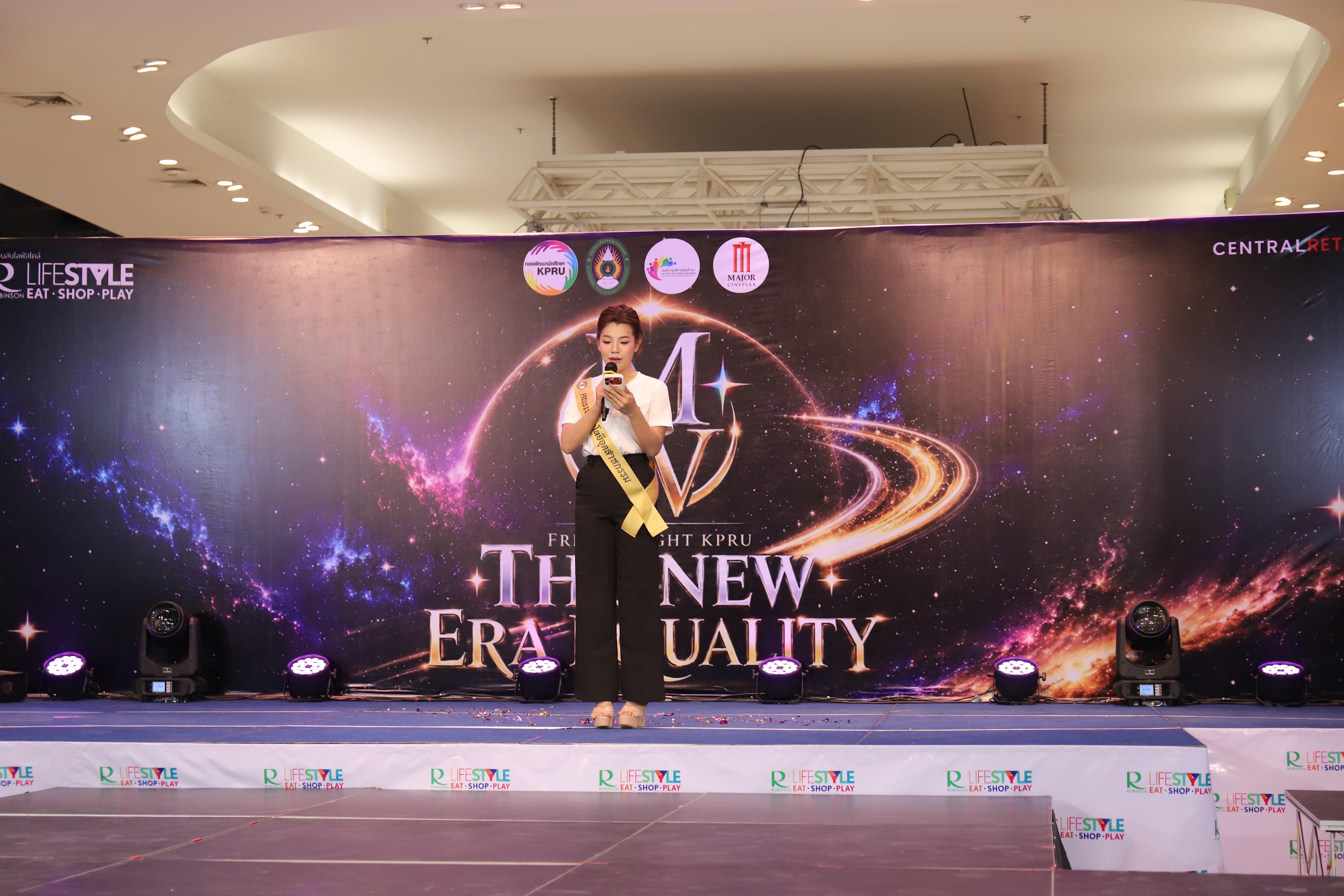 56. คณะเทคโนโลยีอุตสาหกรรม ร่วมงาน FRESHY NIGHT KPRU 2026 รอบสื่อมวลชน