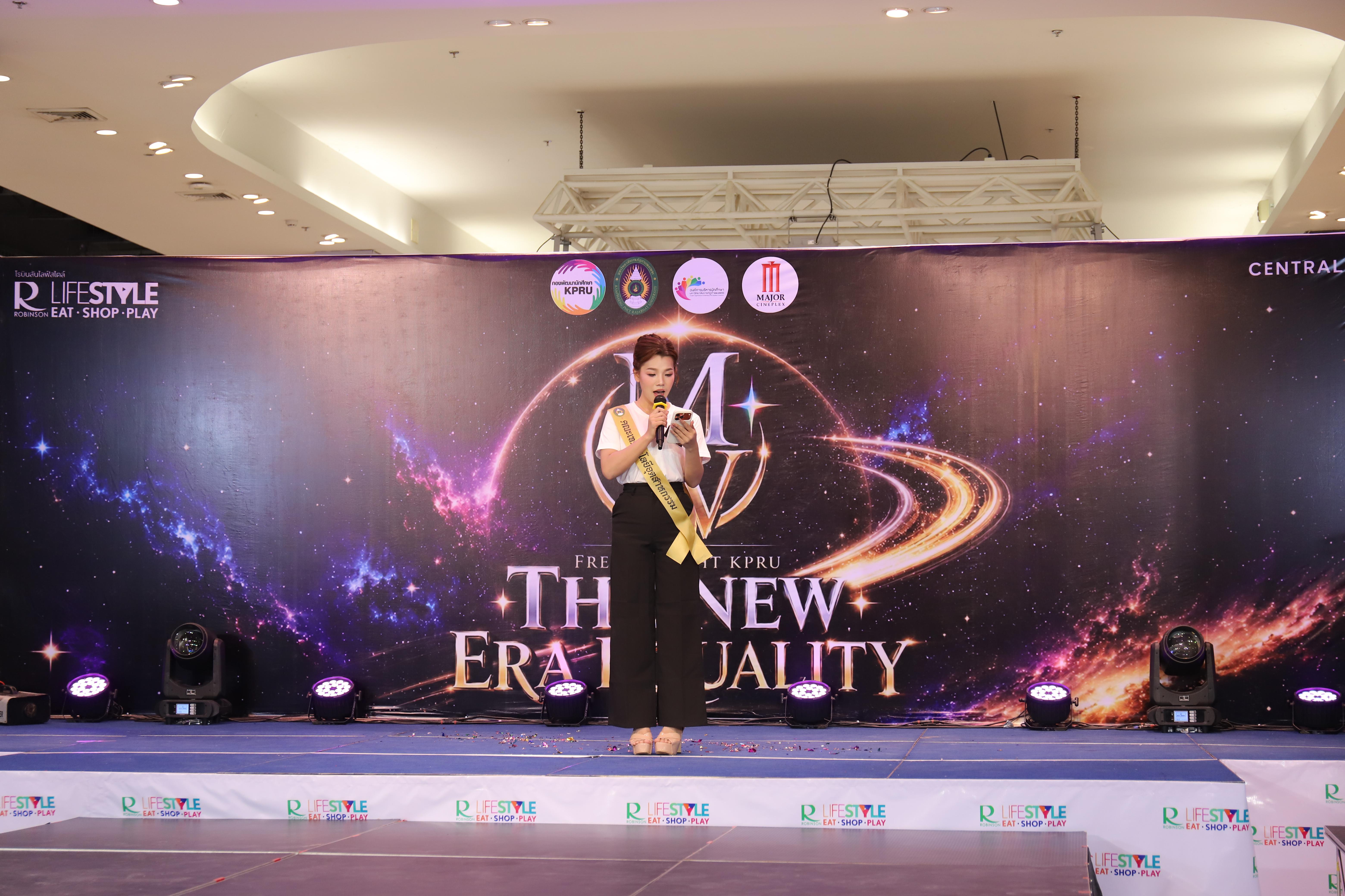 57. คณะเทคโนโลยีอุตสาหกรรม ร่วมงาน FRESHY NIGHT KPRU 2026 รอบสื่อมวลชน