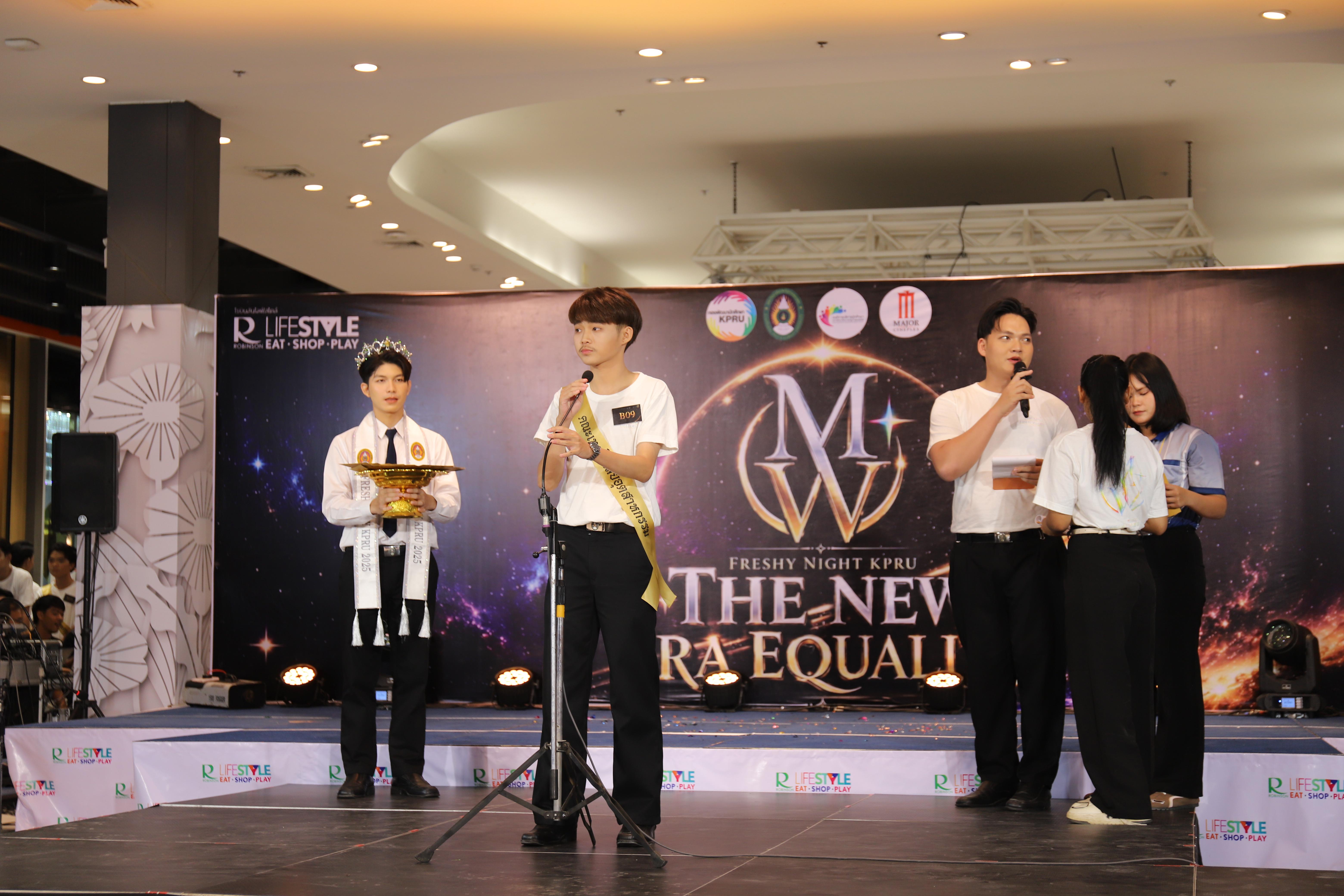 65. คณะเทคโนโลยีอุตสาหกรรม ร่วมงาน FRESHY NIGHT KPRU 2026 รอบสื่อมวลชน