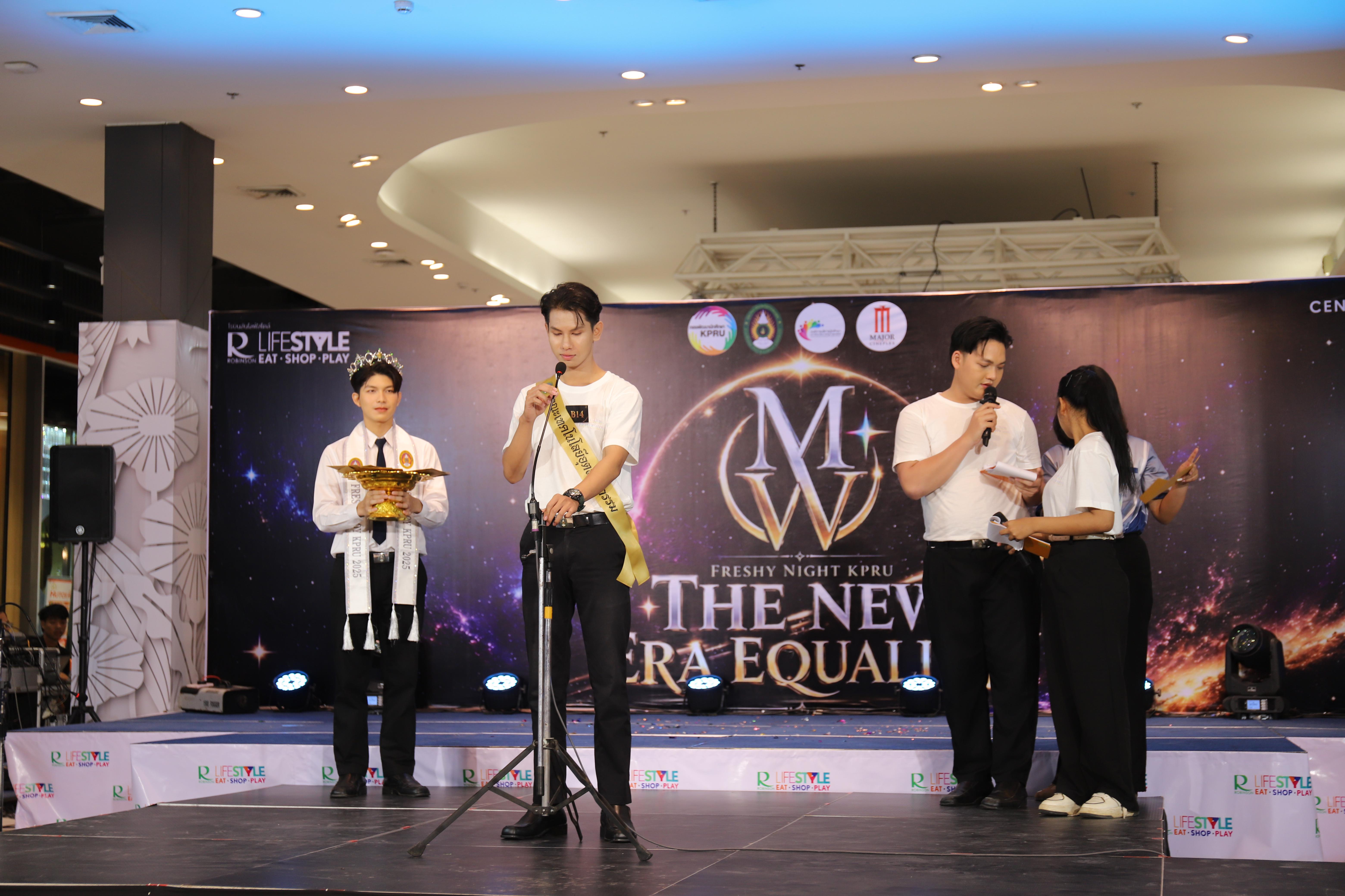 66. คณะเทคโนโลยีอุตสาหกรรม ร่วมงาน FRESHY NIGHT KPRU 2026 รอบสื่อมวลชน