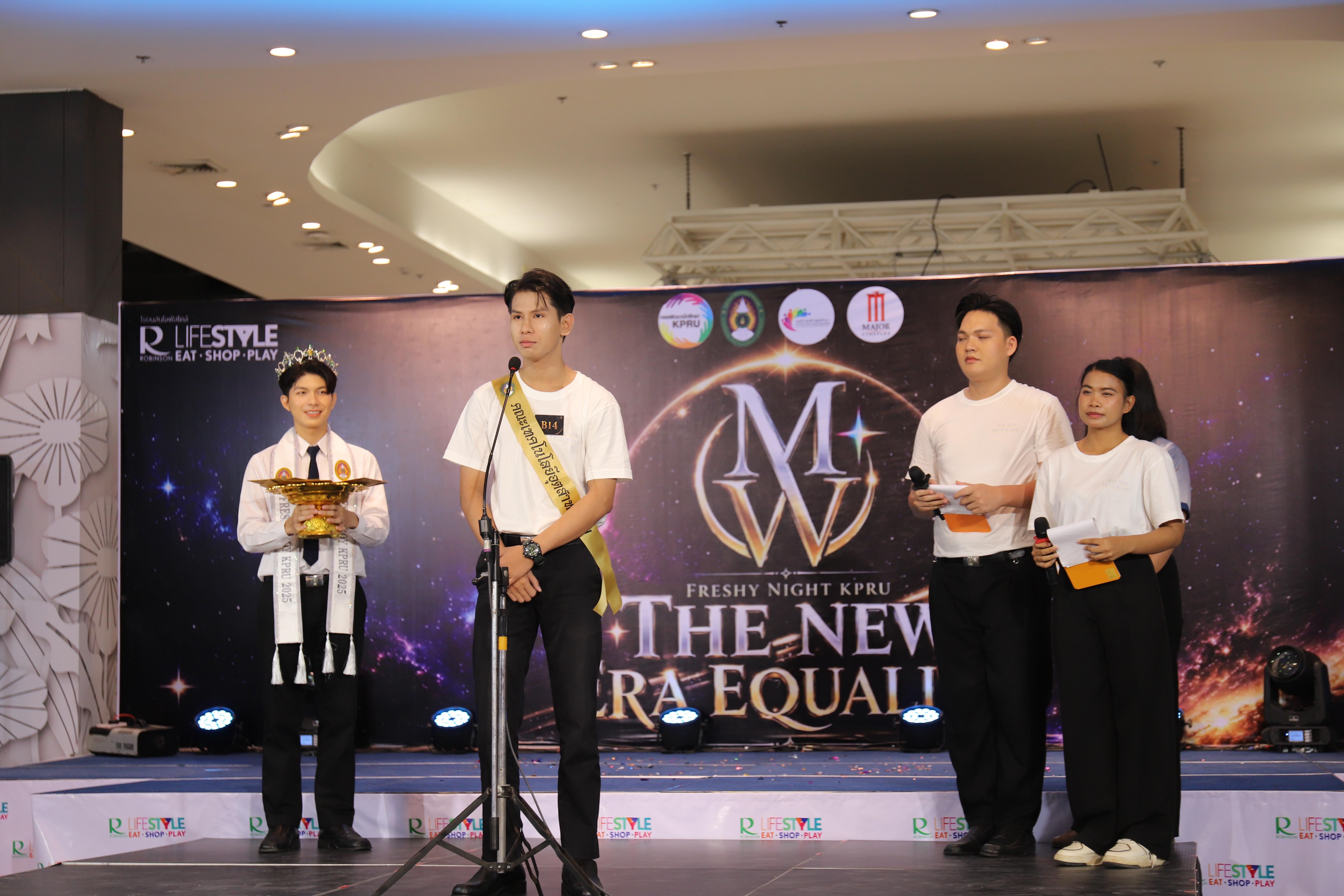 67. คณะเทคโนโลยีอุตสาหกรรม ร่วมงาน FRESHY NIGHT KPRU 2026 รอบสื่อมวลชน