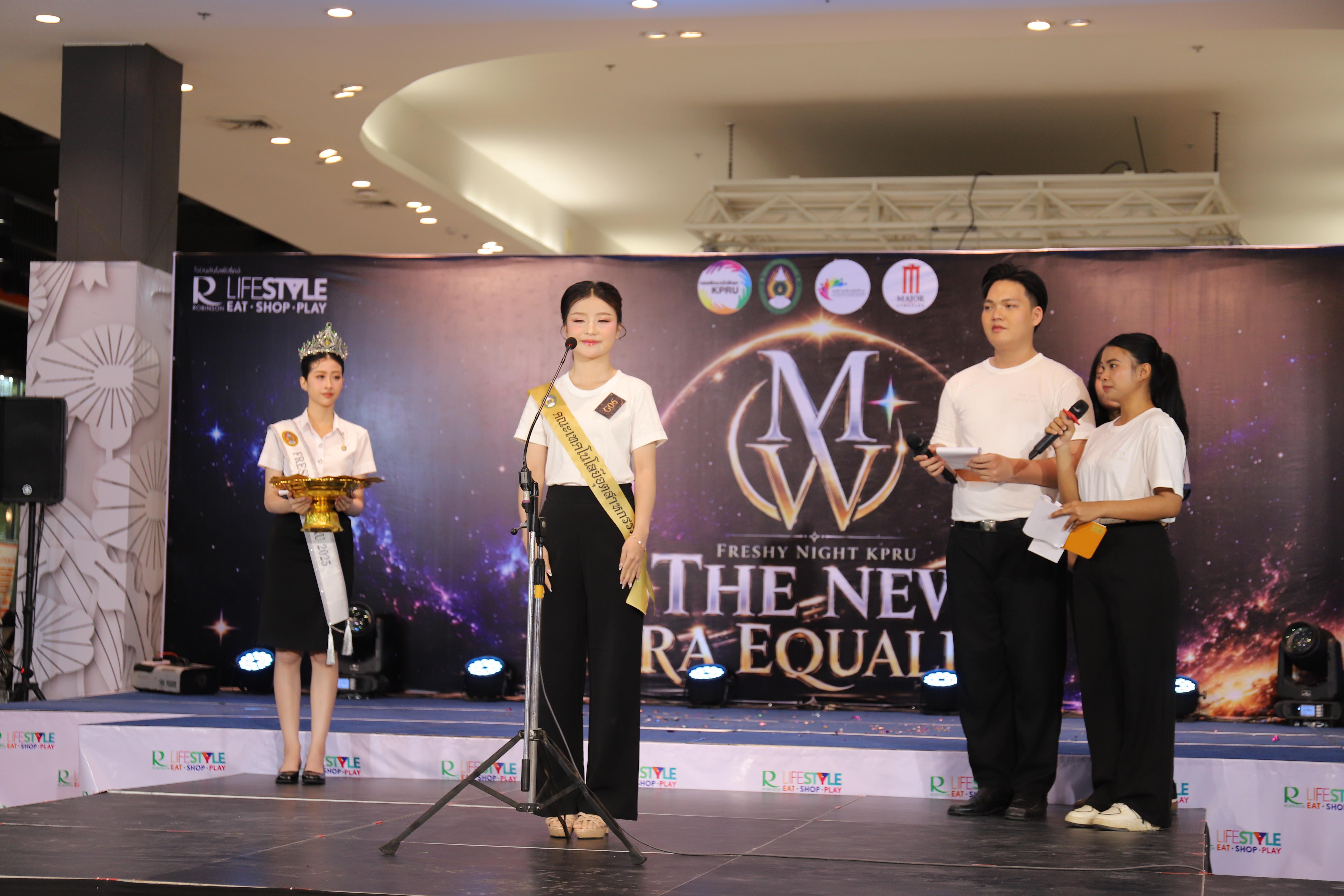 68. คณะเทคโนโลยีอุตสาหกรรม ร่วมงาน FRESHY NIGHT KPRU 2026 รอบสื่อมวลชน