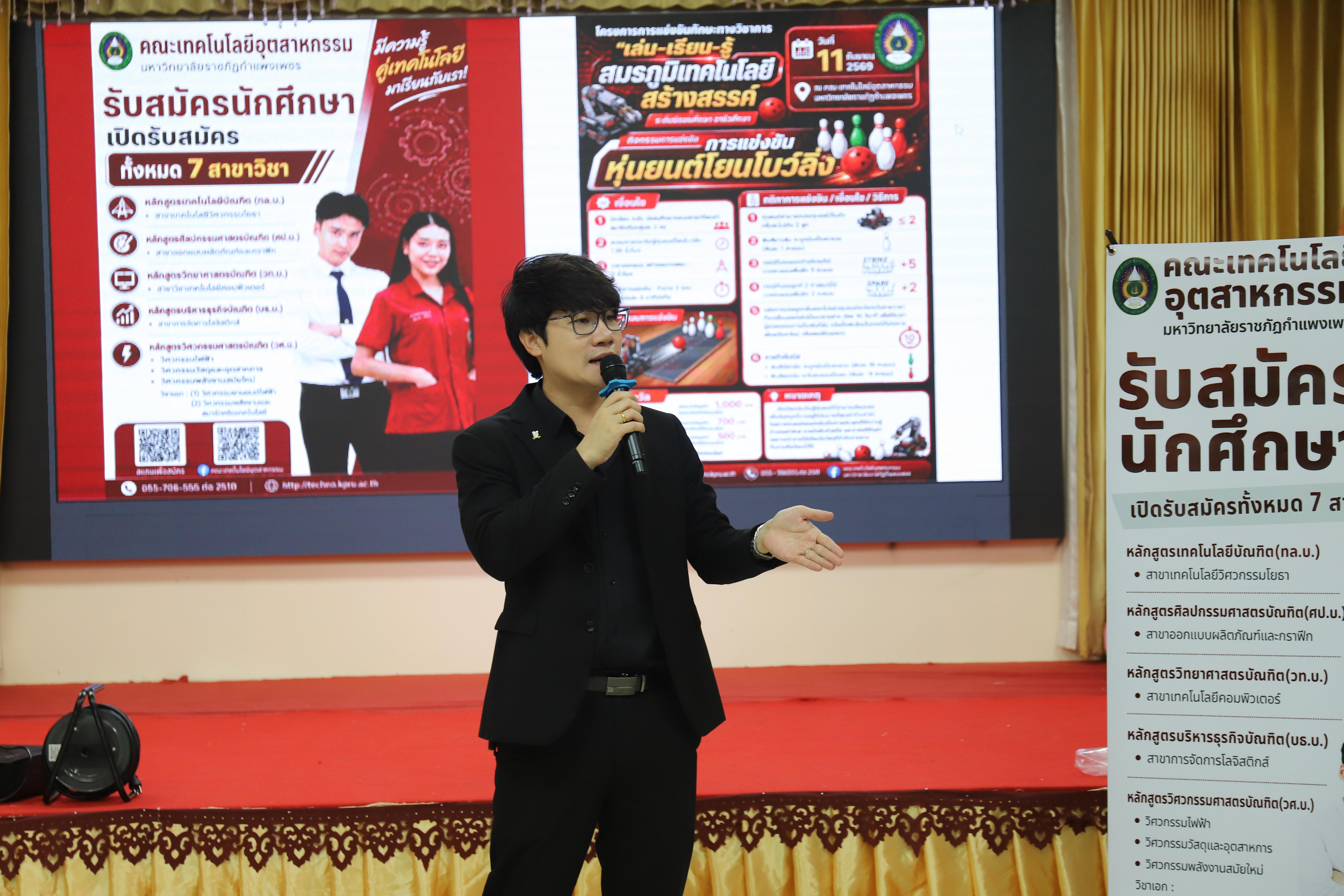 21. คณะเทคโนโลยีอุตสาหกรรม มหาวิทยาลัยราชภัฏกำแพงเพชร ลงพื้นที่แนะแนวการศึกษาต่อ