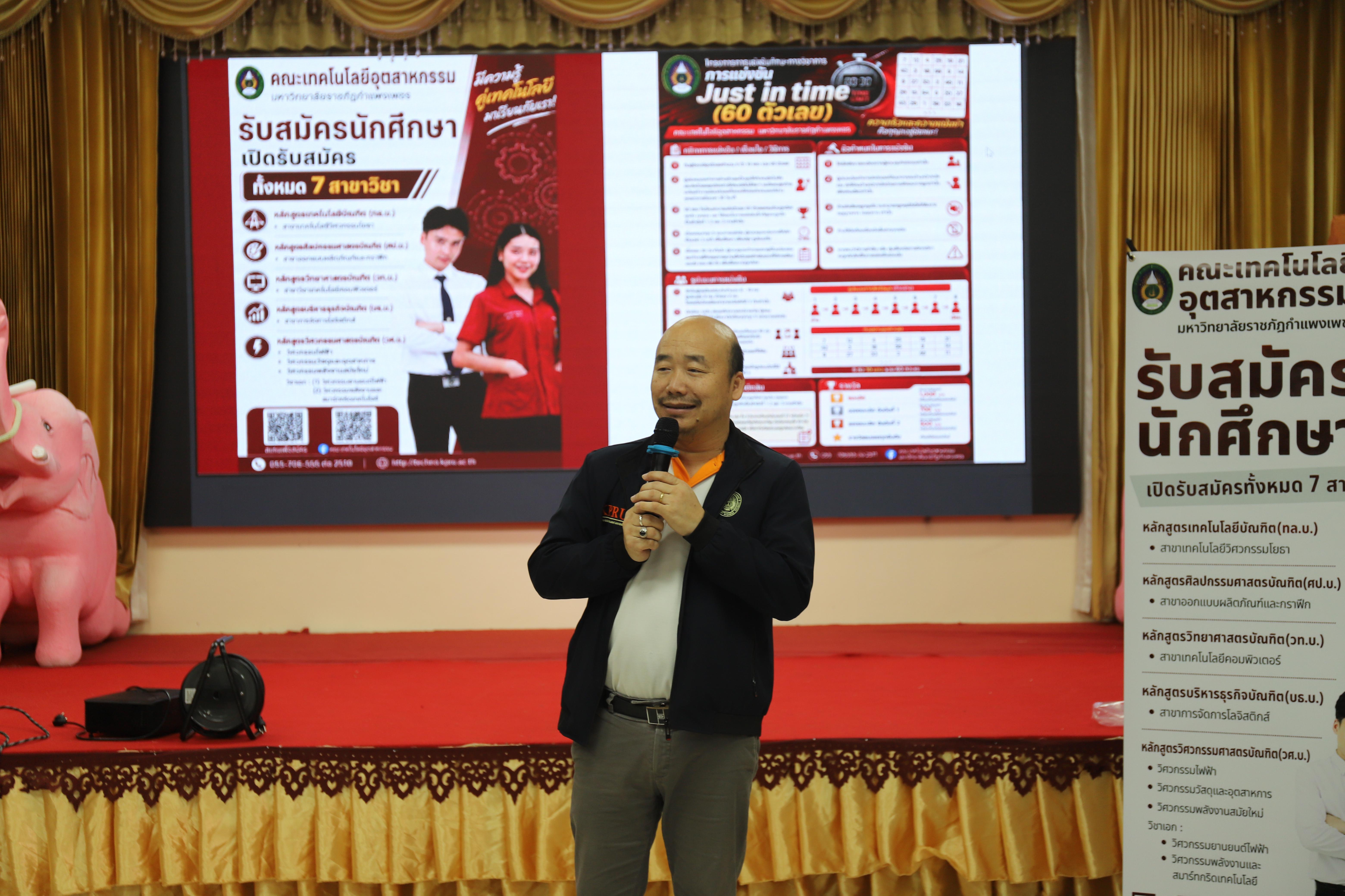 25. คณะเทคโนโลยีอุตสาหกรรม มหาวิทยาลัยราชภัฏกำแพงเพชร ลงพื้นที่แนะแนวการศึกษาต่อ