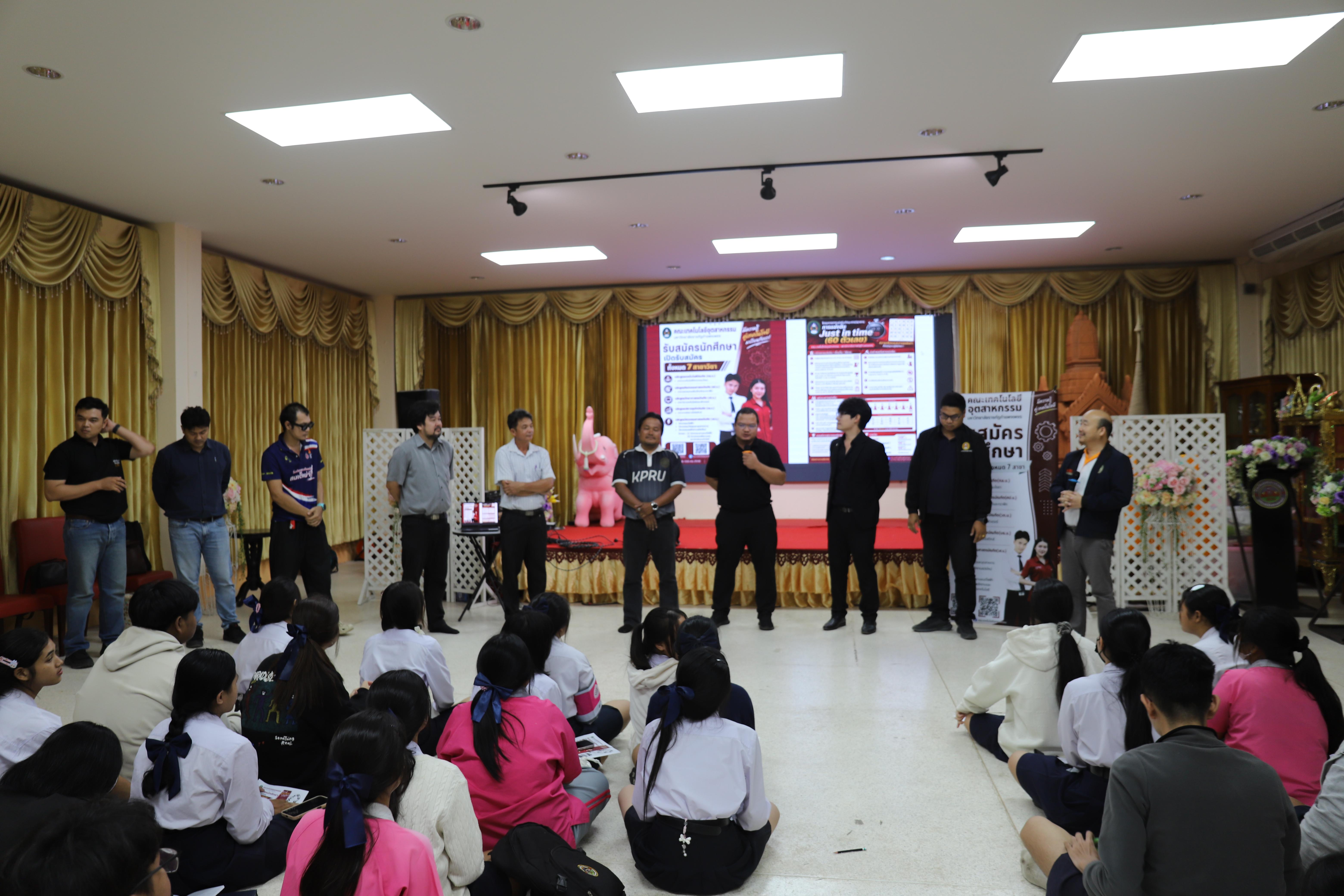 27. คณะเทคโนโลยีอุตสาหกรรม มหาวิทยาลัยราชภัฏกำแพงเพชร ลงพื้นที่แนะแนวการศึกษาต่อ