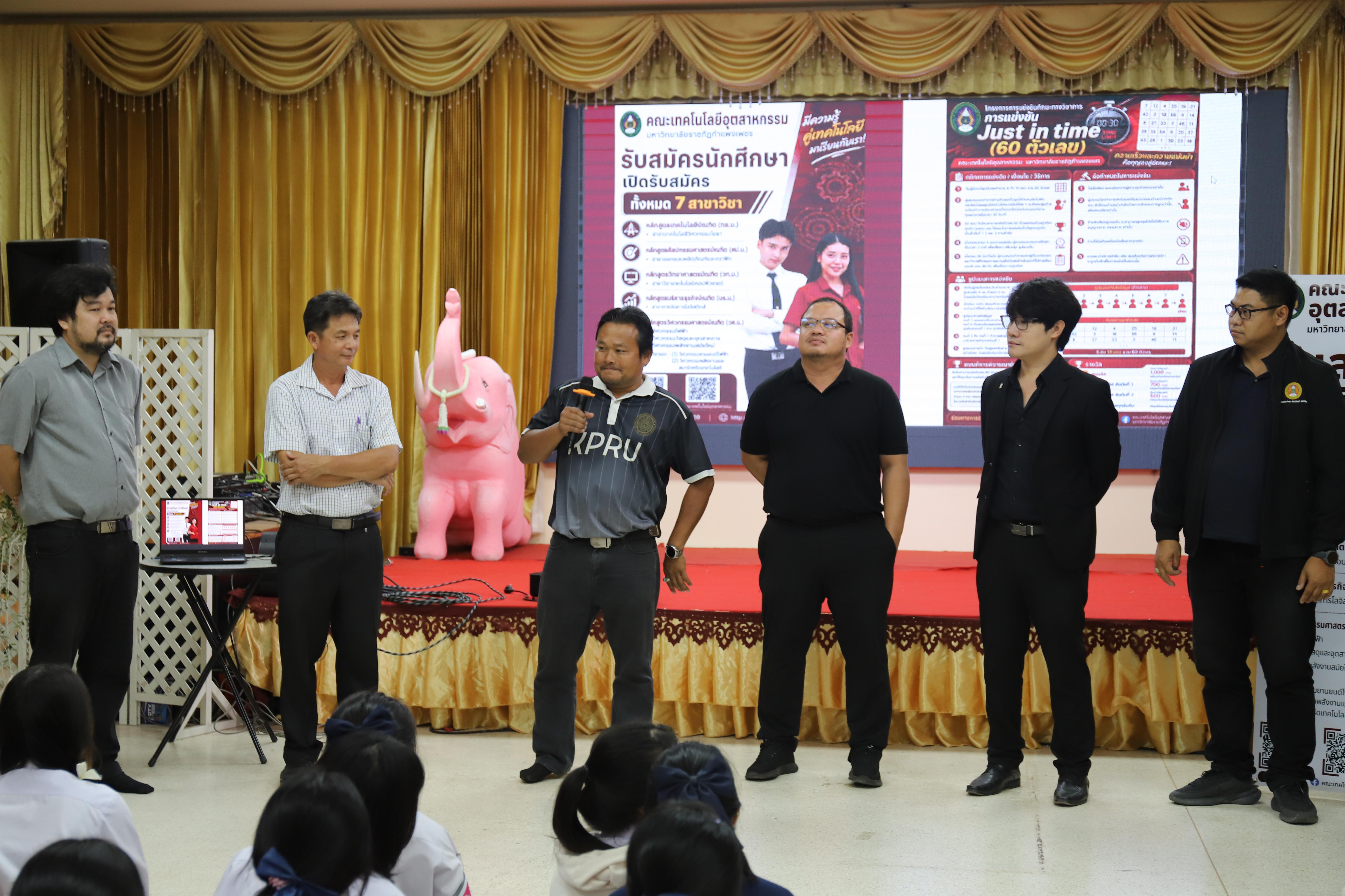 29. คณะเทคโนโลยีอุตสาหกรรม มหาวิทยาลัยราชภัฏกำแพงเพชร ลงพื้นที่แนะแนวการศึกษาต่อ