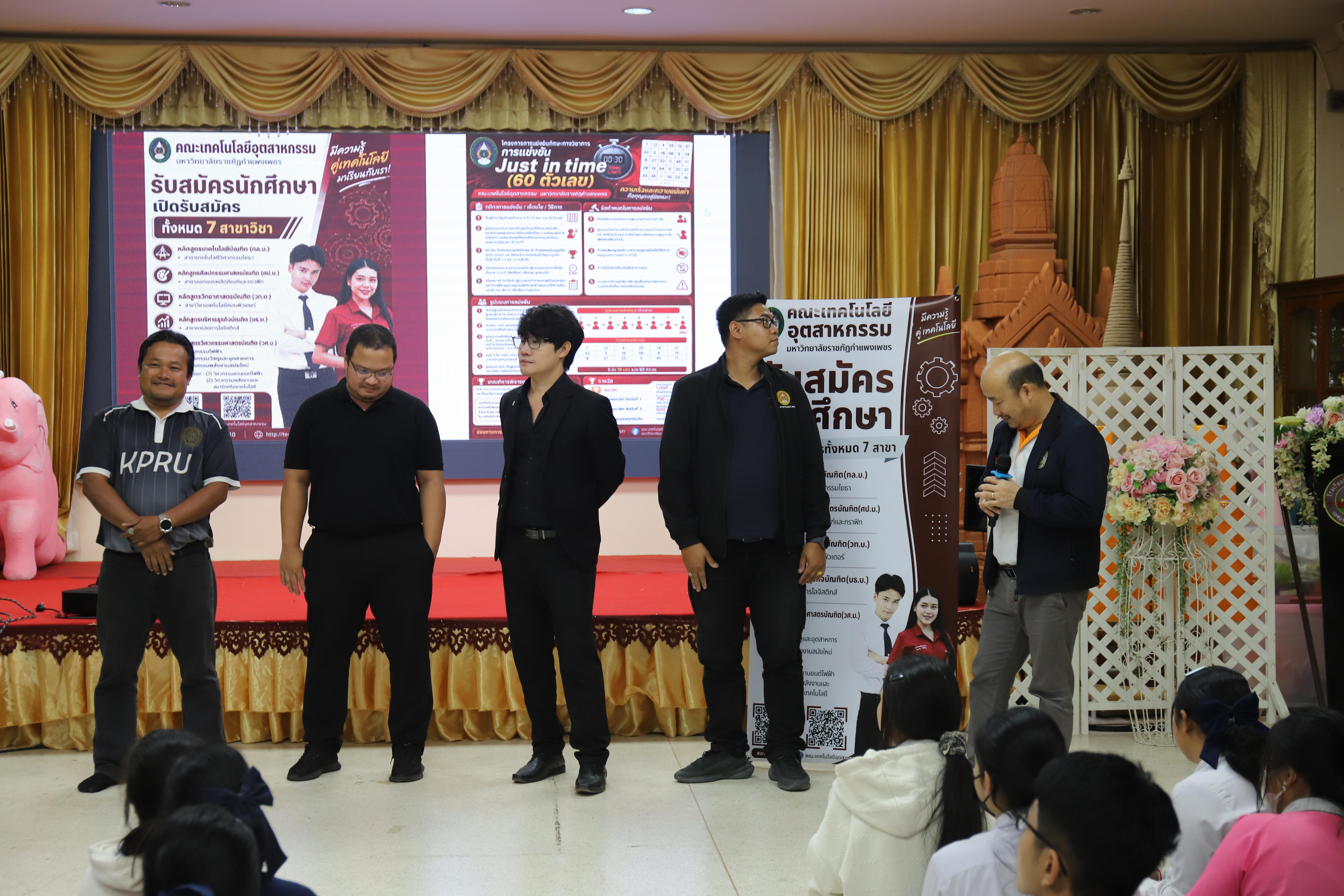 30. คณะเทคโนโลยีอุตสาหกรรม มหาวิทยาลัยราชภัฏกำแพงเพชร ลงพื้นที่แนะแนวการศึกษาต่อ