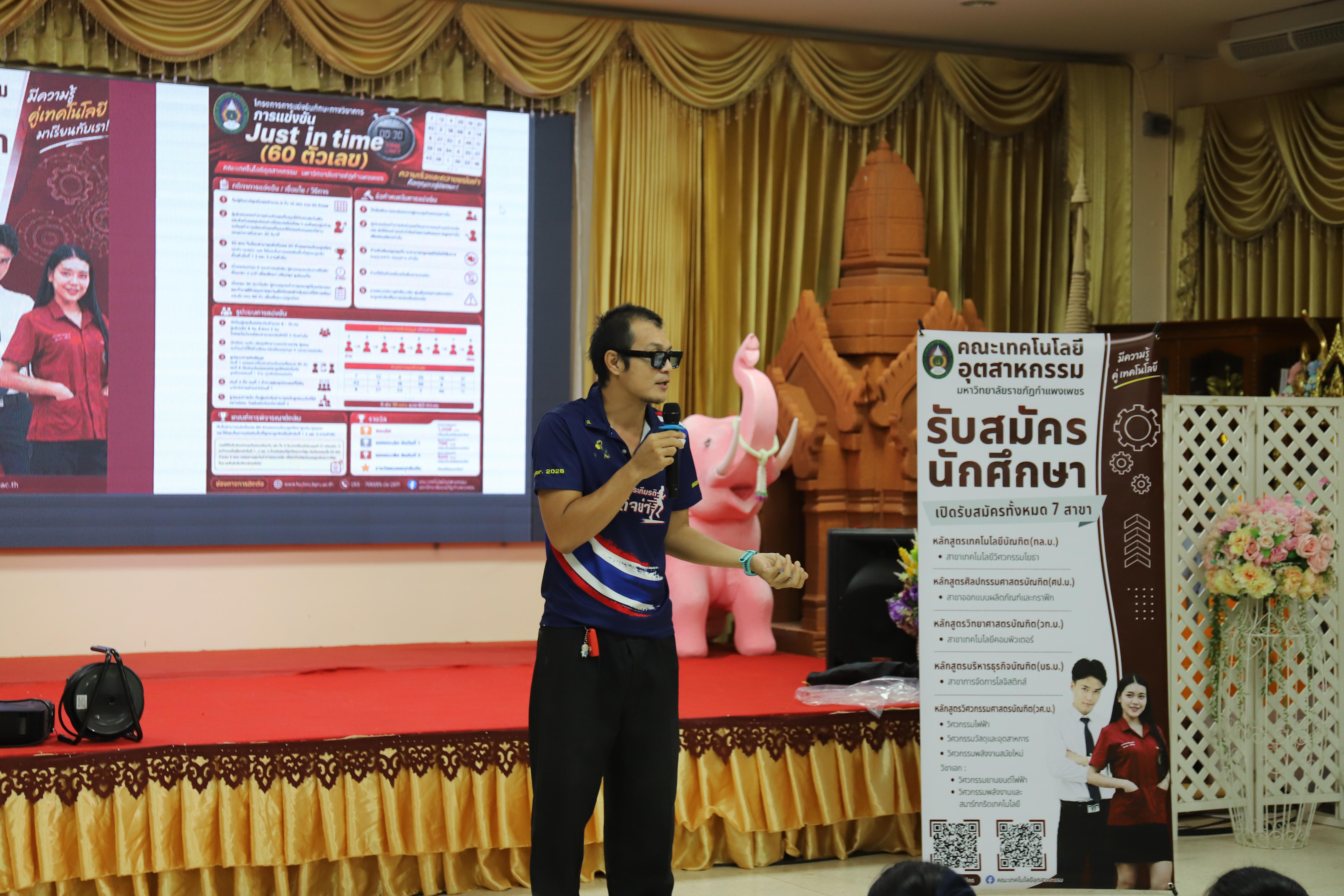 33. คณะเทคโนโลยีอุตสาหกรรม มหาวิทยาลัยราชภัฏกำแพงเพชร ลงพื้นที่แนะแนวการศึกษาต่อ