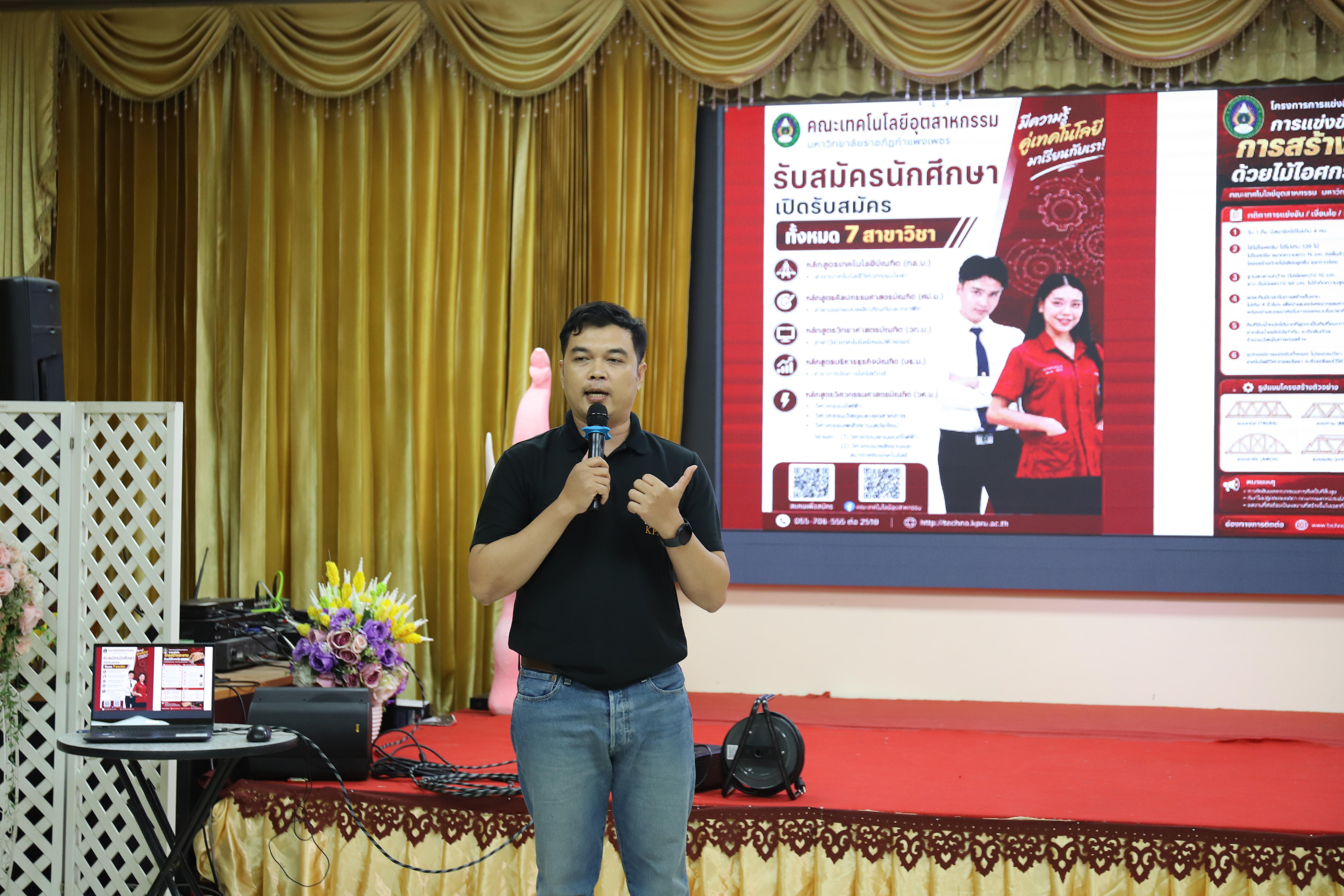 38. คณะเทคโนโลยีอุตสาหกรรม มหาวิทยาลัยราชภัฏกำแพงเพชร ลงพื้นที่แนะแนวการศึกษาต่อ