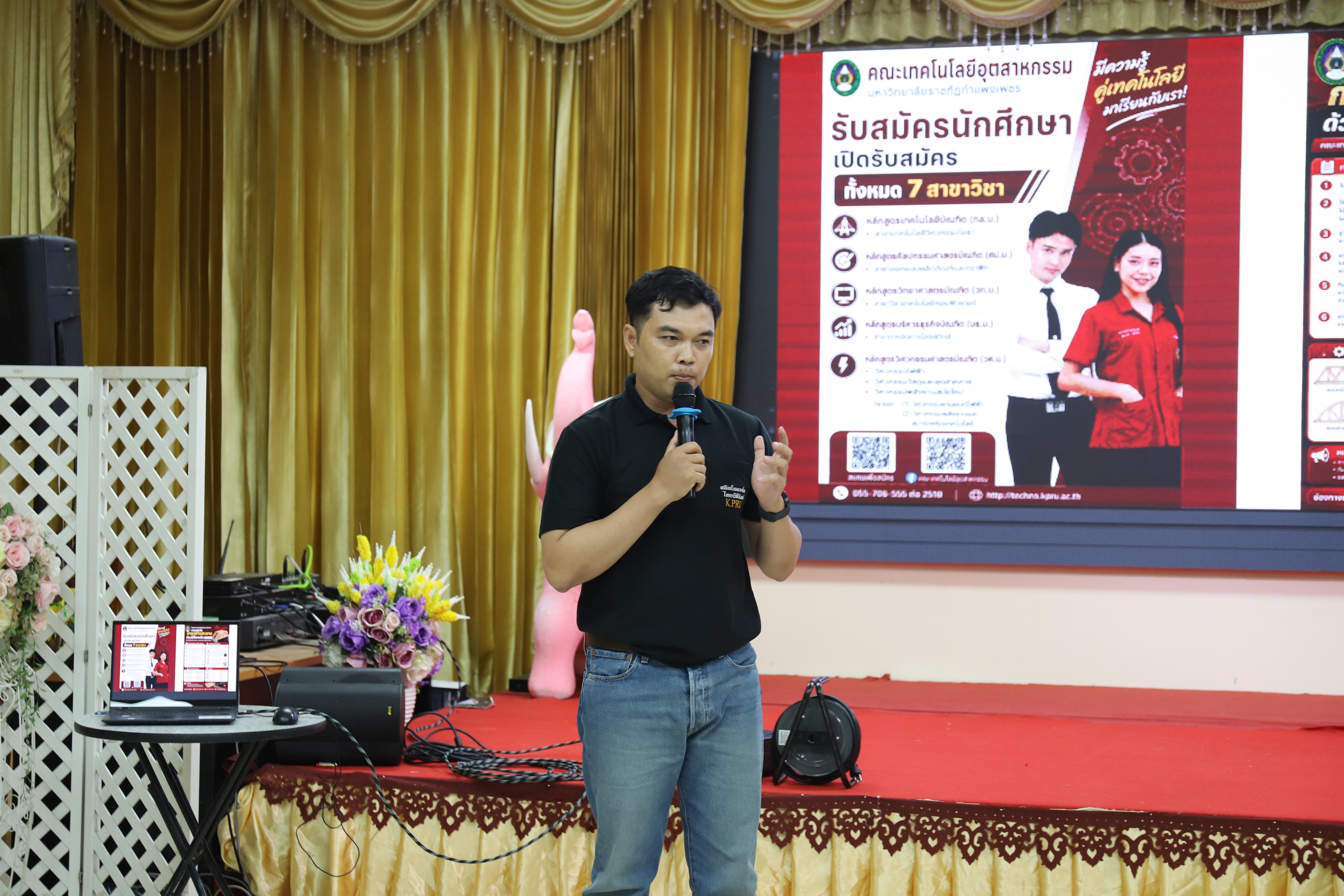 39. คณะเทคโนโลยีอุตสาหกรรม มหาวิทยาลัยราชภัฏกำแพงเพชร ลงพื้นที่แนะแนวการศึกษาต่อ