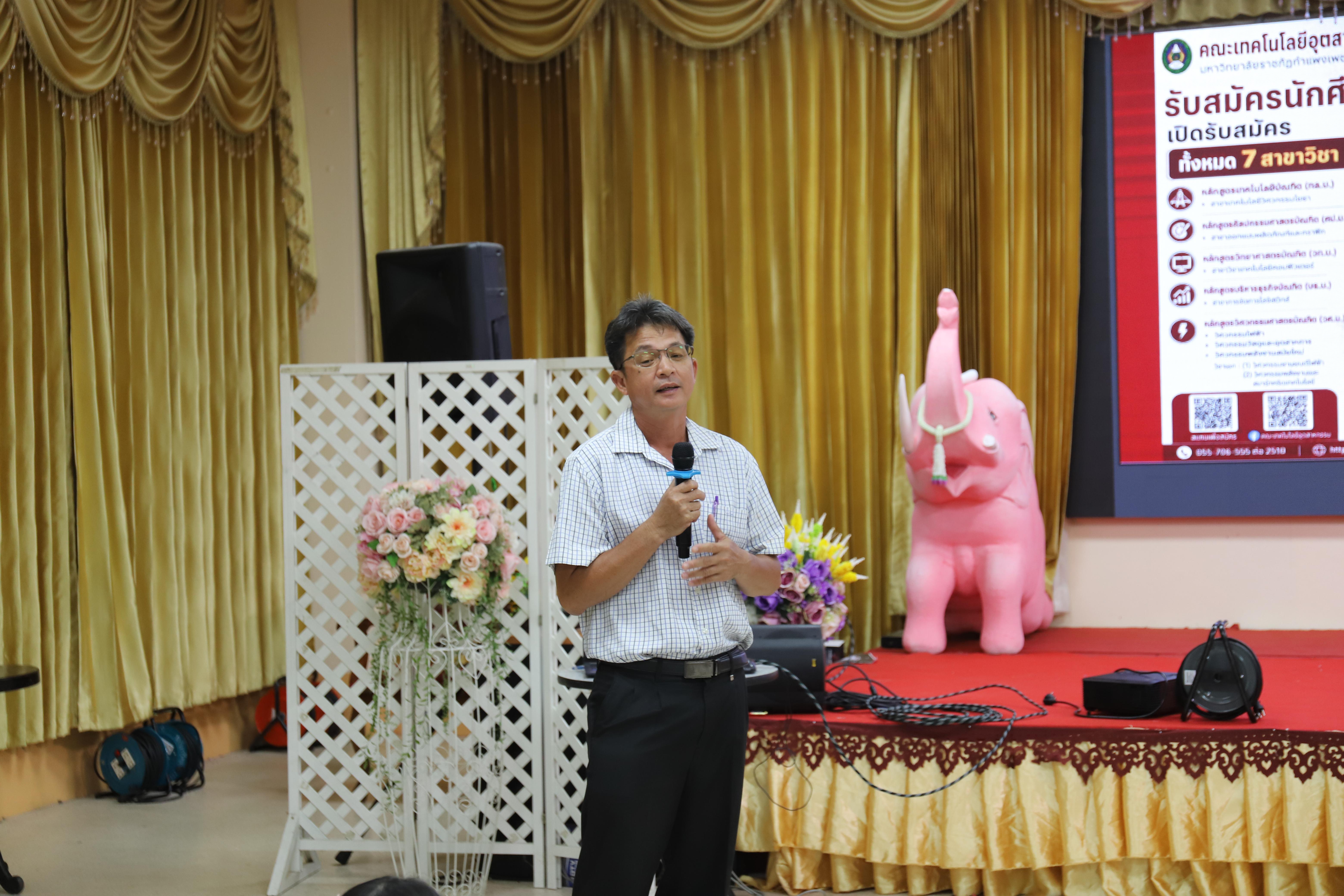 40. คณะเทคโนโลยีอุตสาหกรรม มหาวิทยาลัยราชภัฏกำแพงเพชร ลงพื้นที่แนะแนวการศึกษาต่อ
