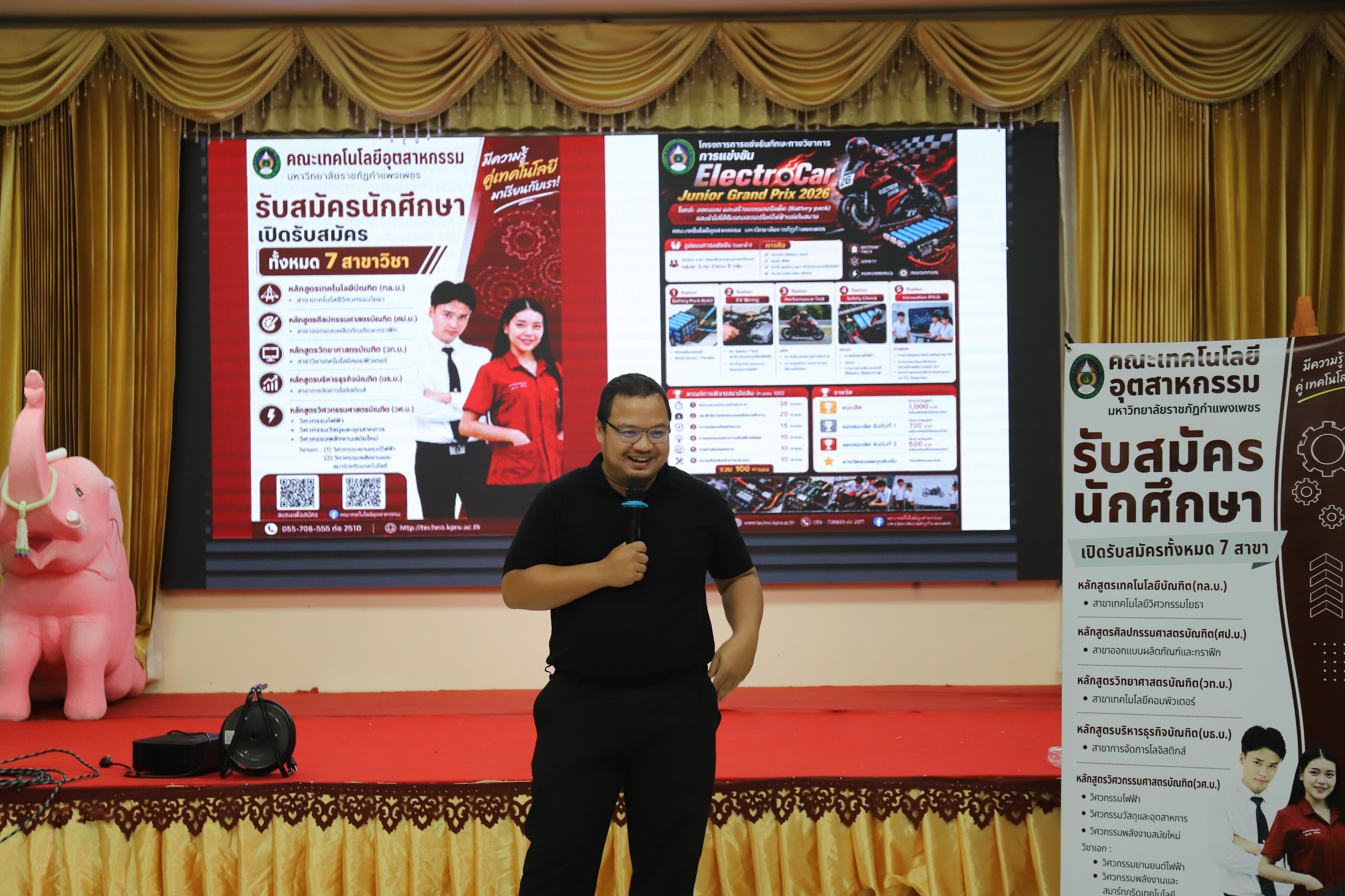 41. คณะเทคโนโลยีอุตสาหกรรม มหาวิทยาลัยราชภัฏกำแพงเพชร ลงพื้นที่แนะแนวการศึกษาต่อ