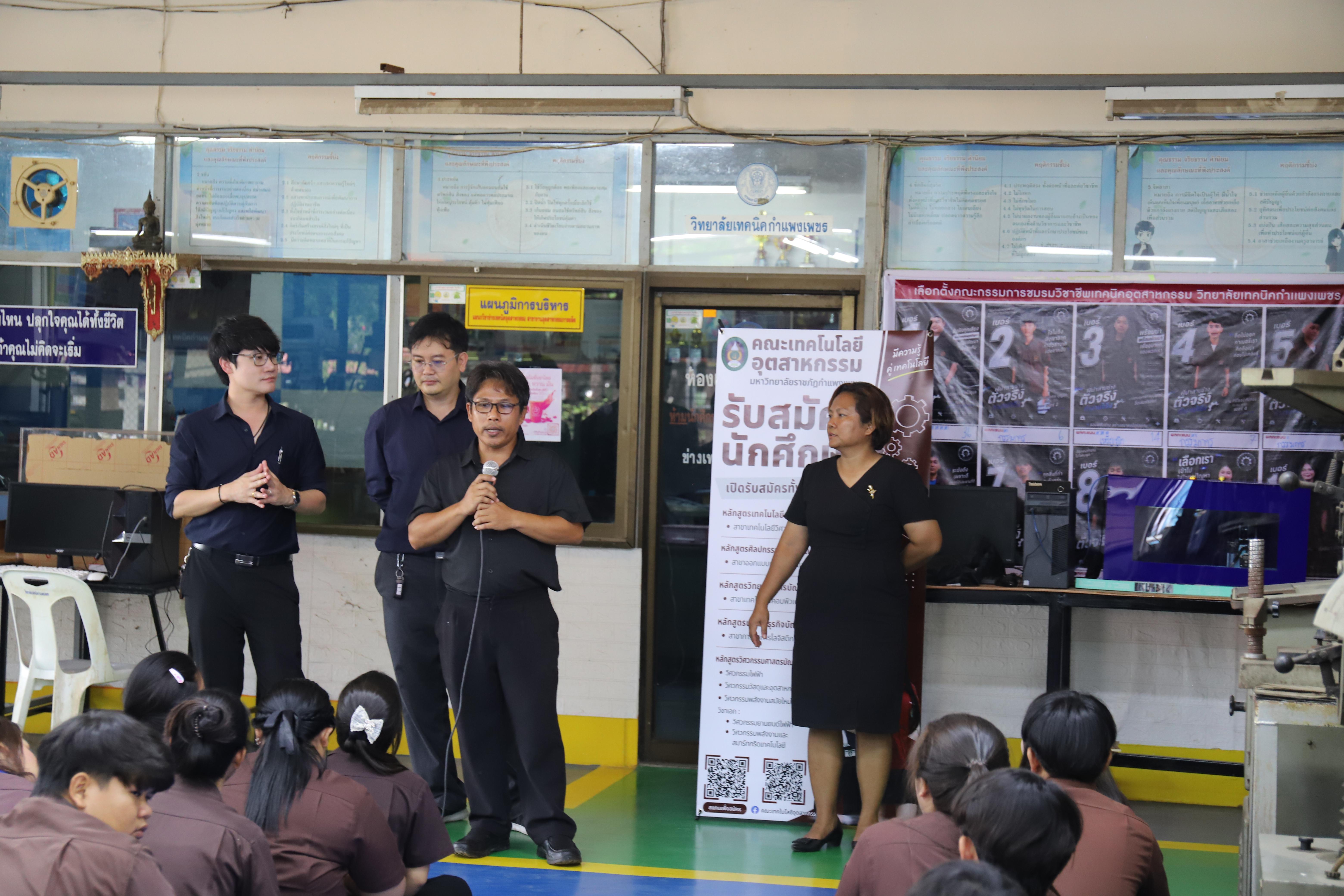 5. คณะเทคโนโลยีอุตสาหกรรม มหาวิทยาลัยราชภัฏกำแพงเพชร ลงพื้นที่แนะแนวการศึกษาต่อ