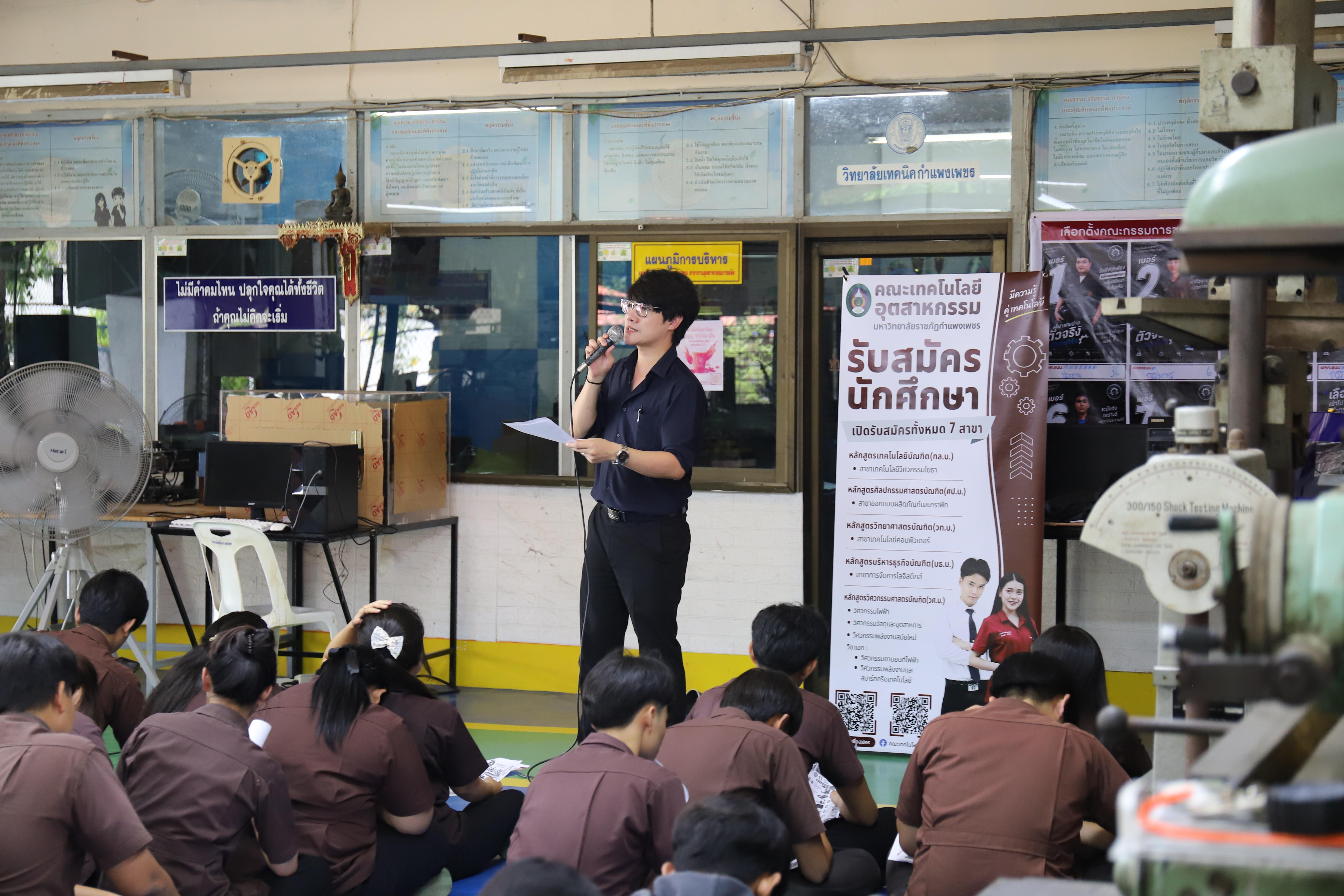 14. คณะเทคโนโลยีอุตสาหกรรม มหาวิทยาลัยราชภัฏกำแพงเพชร ลงพื้นที่แนะแนวการศึกษาต่อ