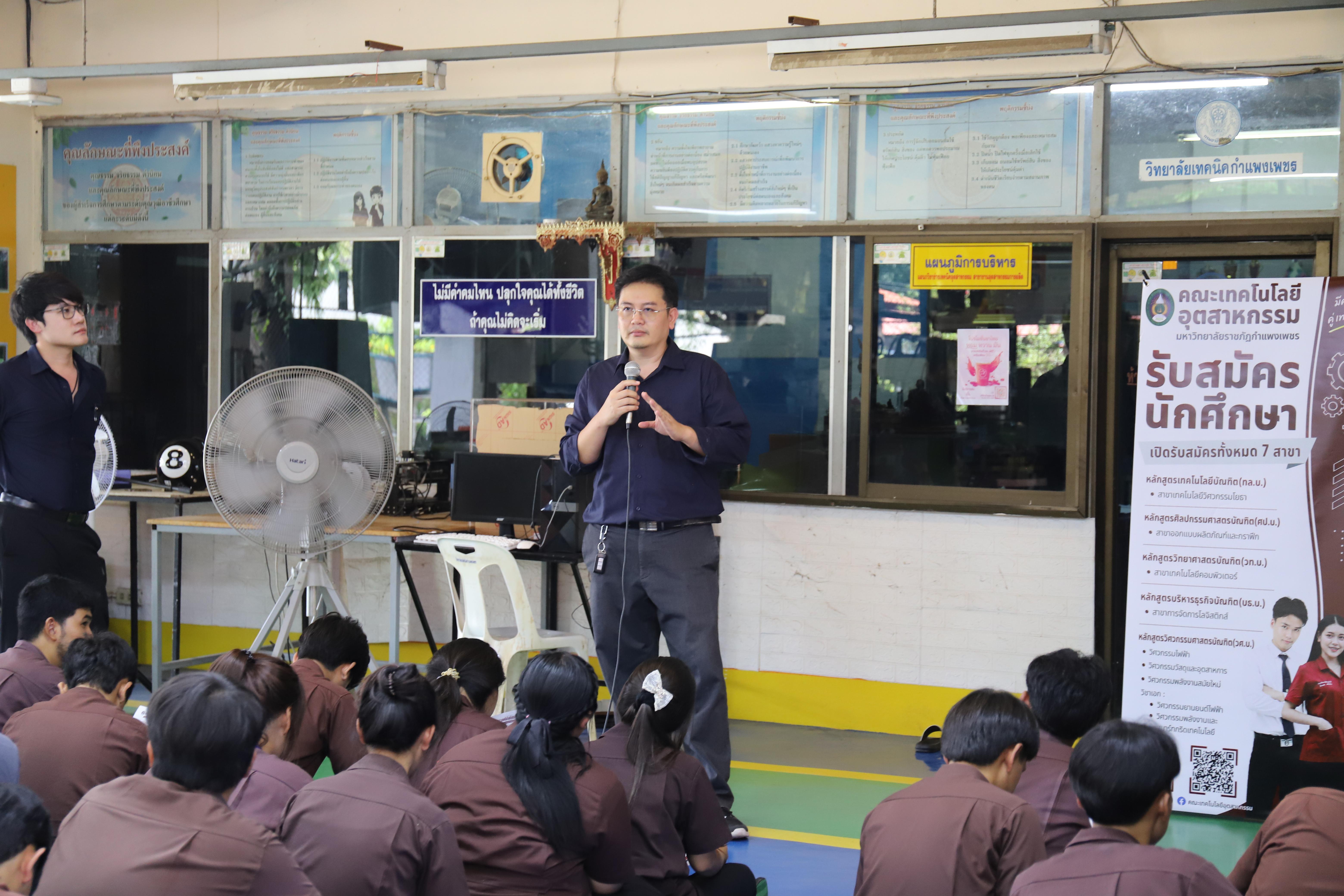 21. คณะเทคโนโลยีอุตสาหกรรม มหาวิทยาลัยราชภัฏกำแพงเพชร ลงพื้นที่แนะแนวการศึกษาต่อ