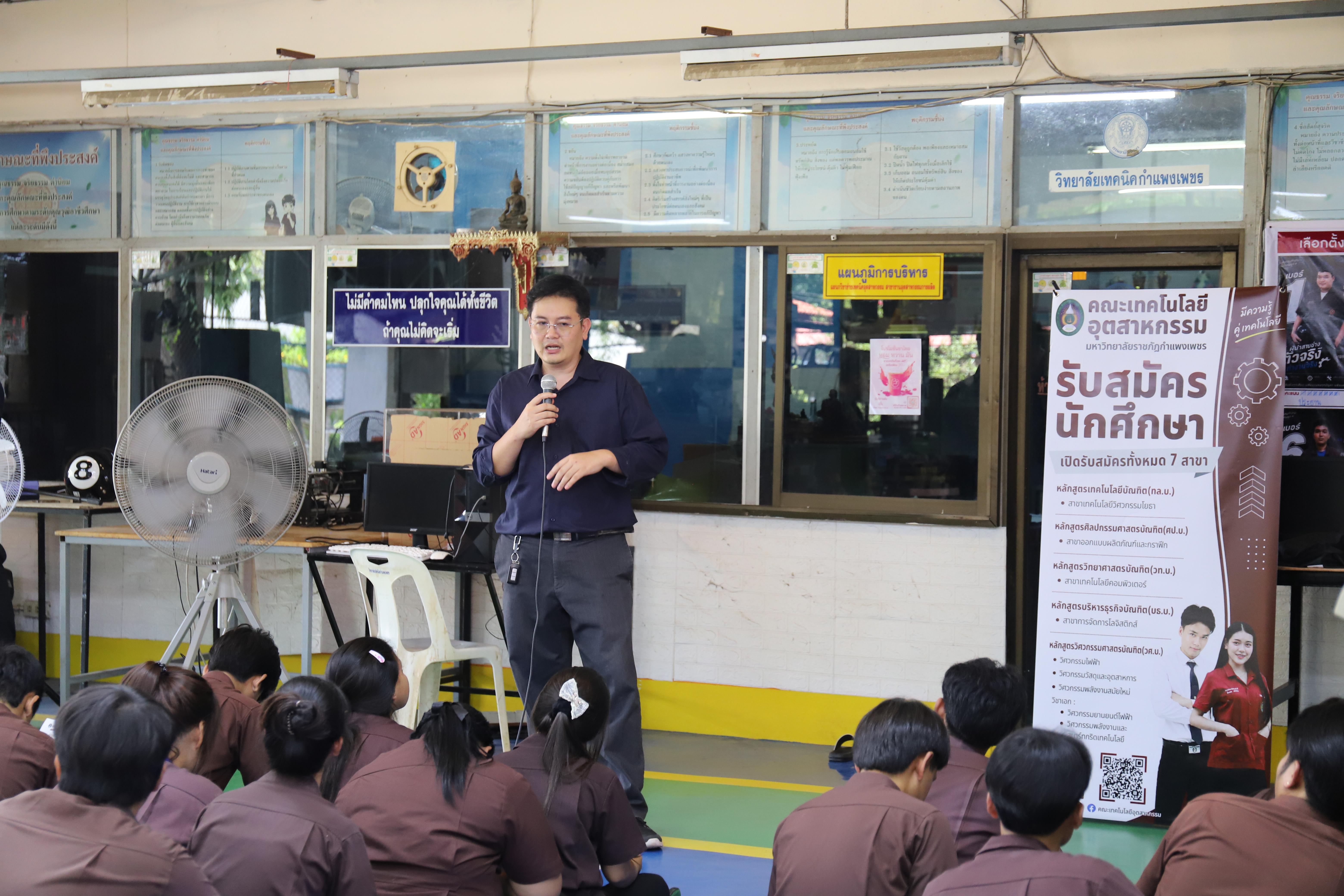 22. คณะเทคโนโลยีอุตสาหกรรม มหาวิทยาลัยราชภัฏกำแพงเพชร ลงพื้นที่แนะแนวการศึกษาต่อ