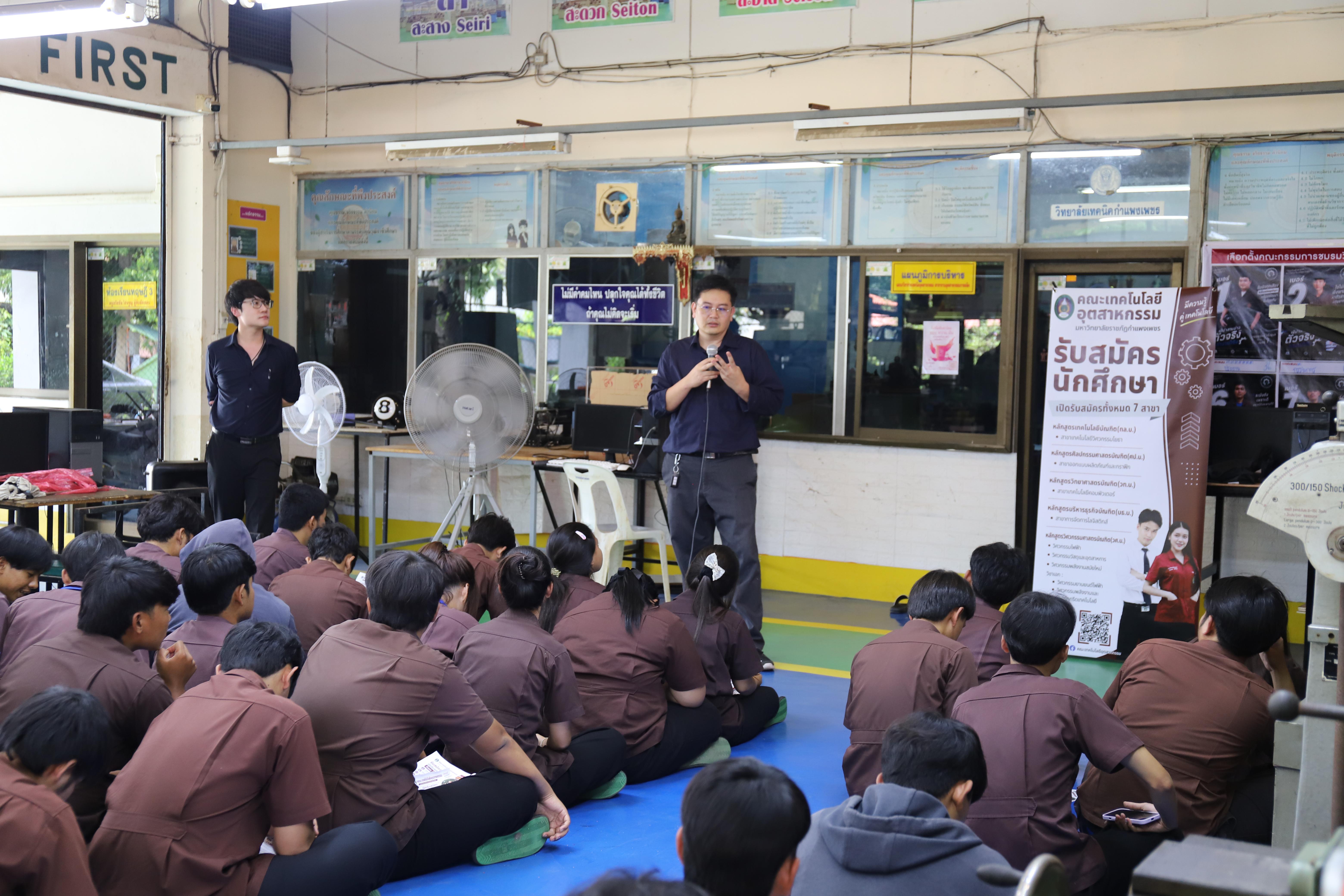 23. คณะเทคโนโลยีอุตสาหกรรม มหาวิทยาลัยราชภัฏกำแพงเพชร ลงพื้นที่แนะแนวการศึกษาต่อ