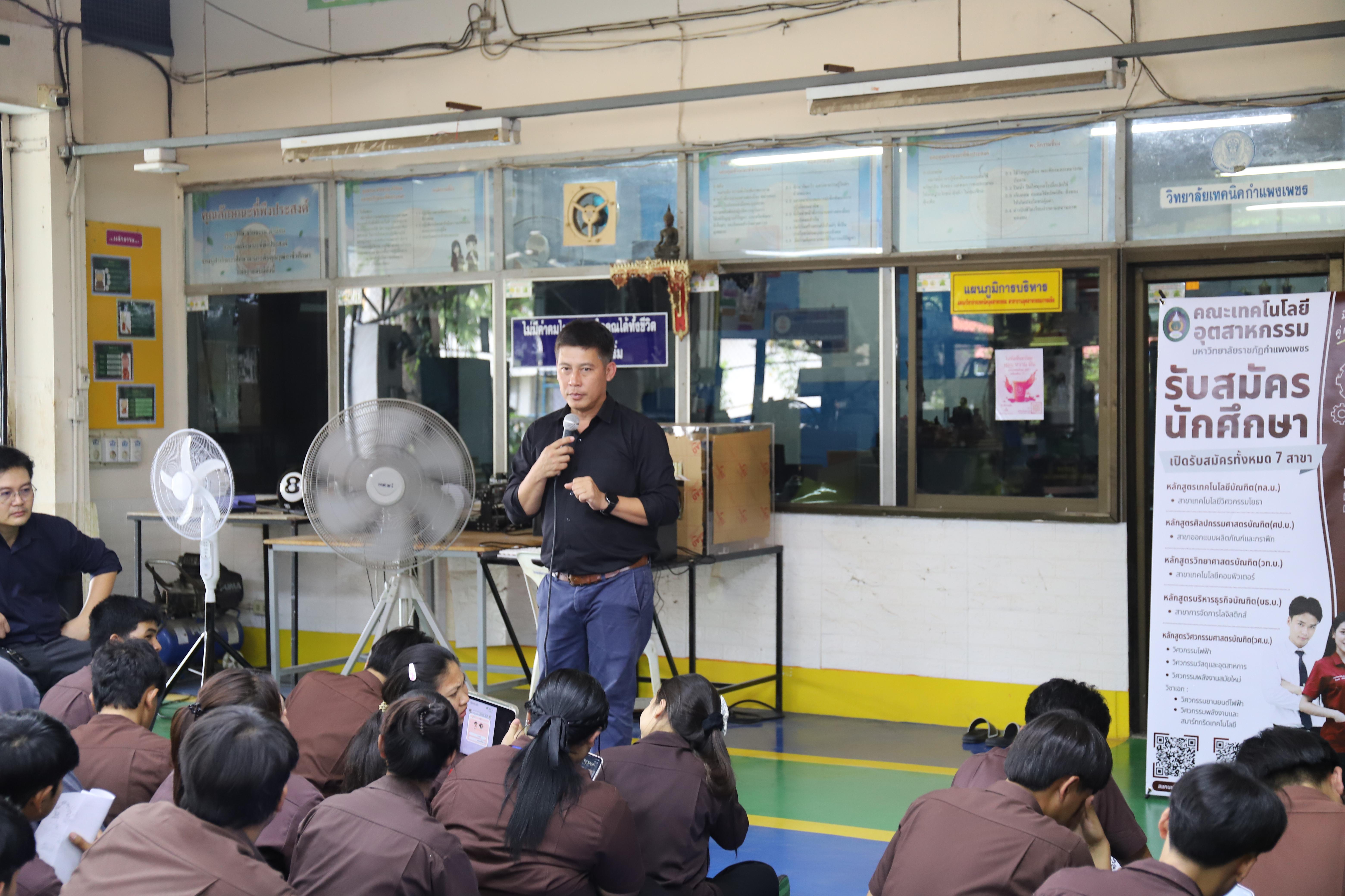 28. คณะเทคโนโลยีอุตสาหกรรม มหาวิทยาลัยราชภัฏกำแพงเพชร ลงพื้นที่แนะแนวการศึกษาต่อ