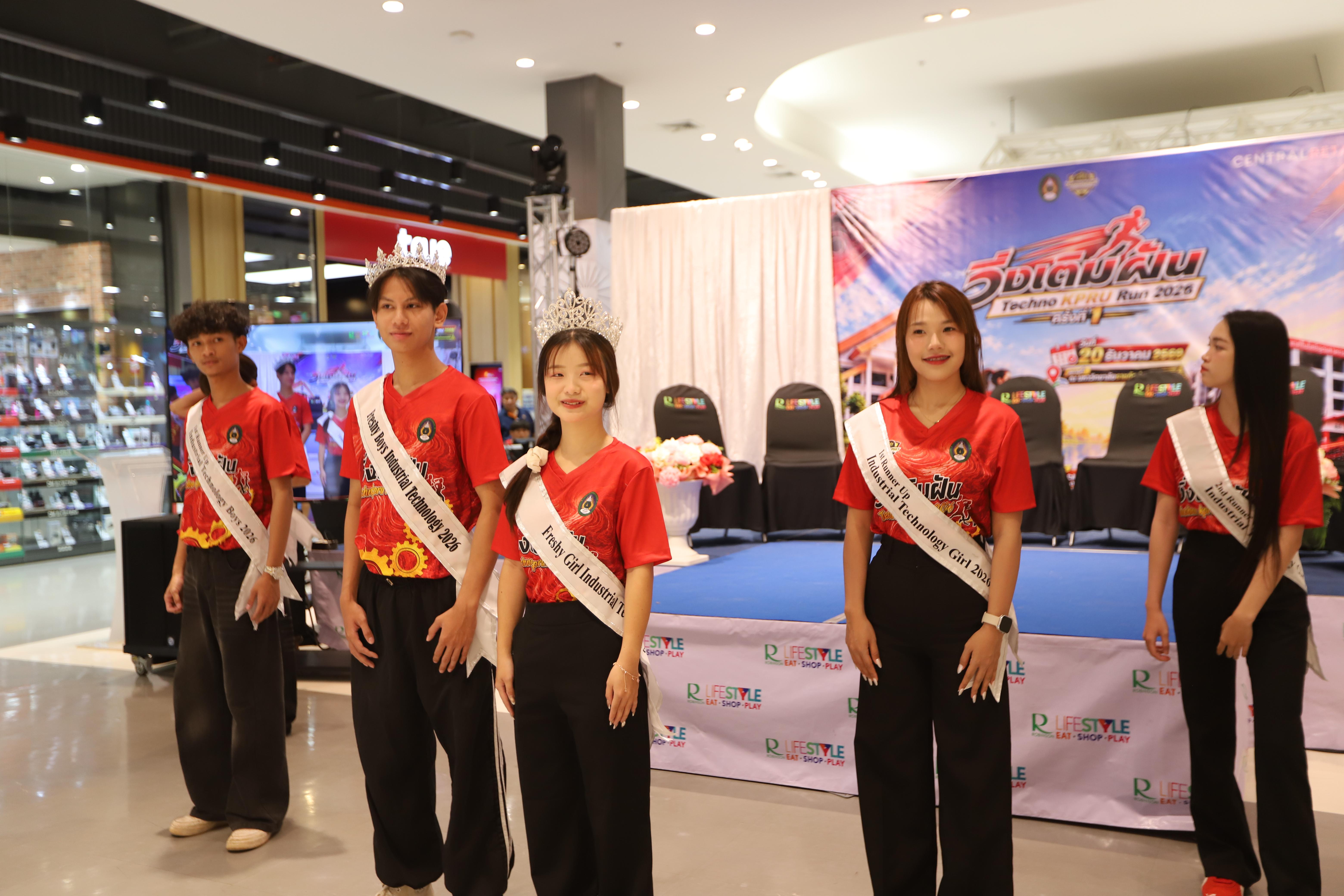 52. คณะเทคโนโลยีอุตสาหกรรม ร่วมแถลงข่าวเปิดตัวกิจกรรม “วิ่งเติมฝัน Techno KPRU Run 2026 ครั้งที่ 1”