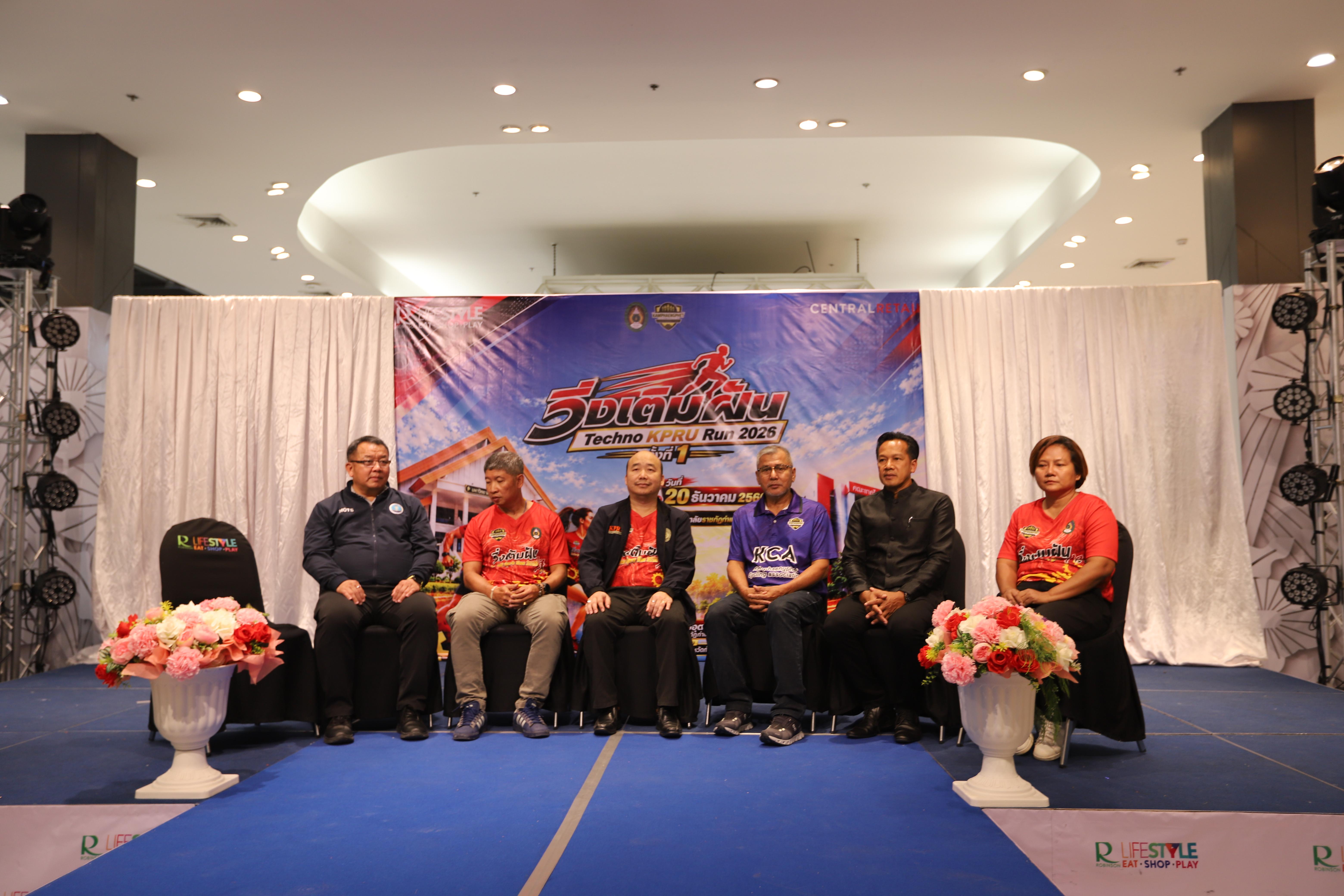 65. คณะเทคโนโลยีอุตสาหกรรม ร่วมแถลงข่าวเปิดตัวกิจกรรม “วิ่งเติมฝัน Techno KPRU Run 2026 ครั้งที่ 1”