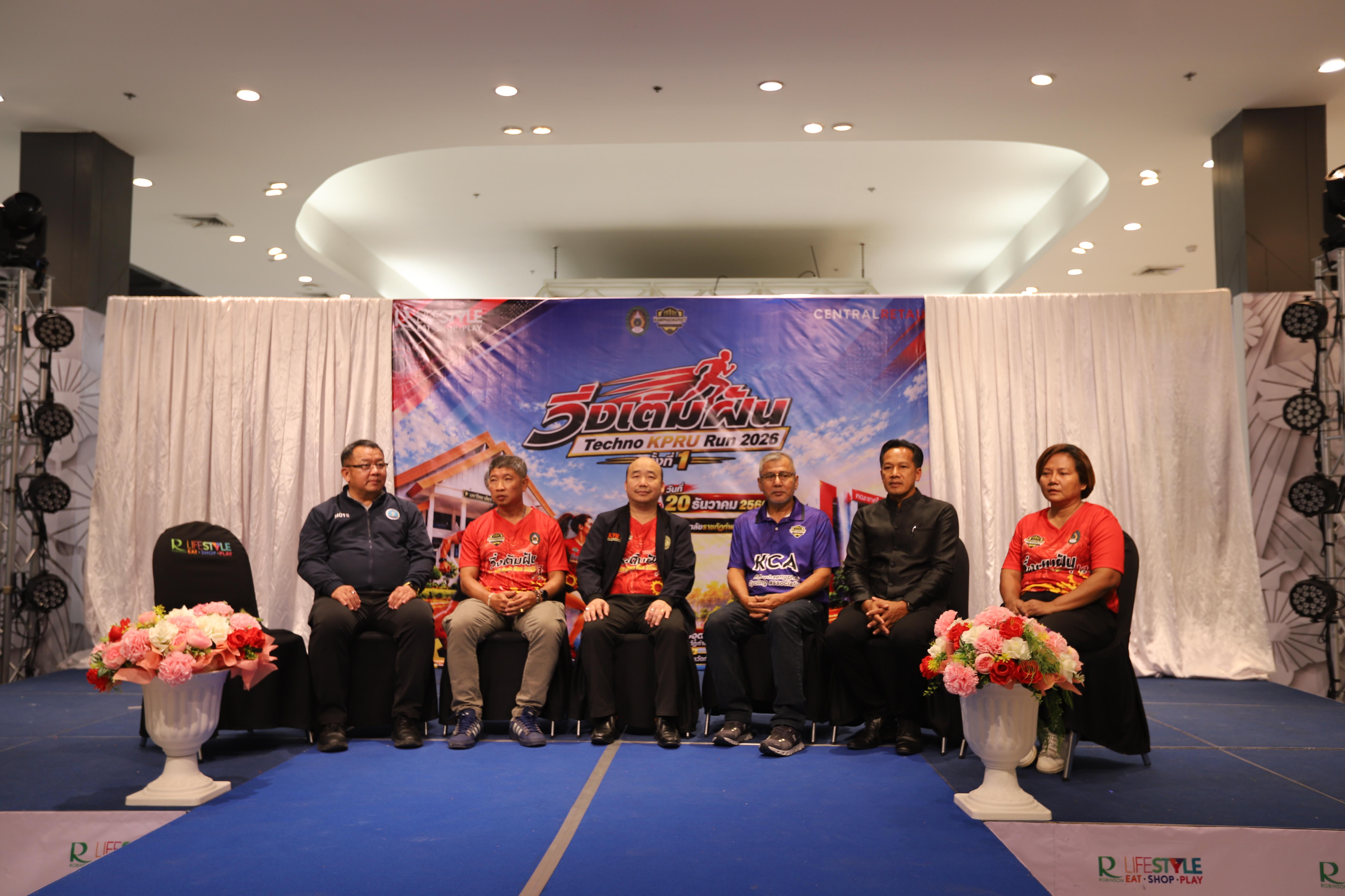 66. คณะเทคโนโลยีอุตสาหกรรม ร่วมแถลงข่าวเปิดตัวกิจกรรม “วิ่งเติมฝัน Techno KPRU Run 2026 ครั้งที่ 1”