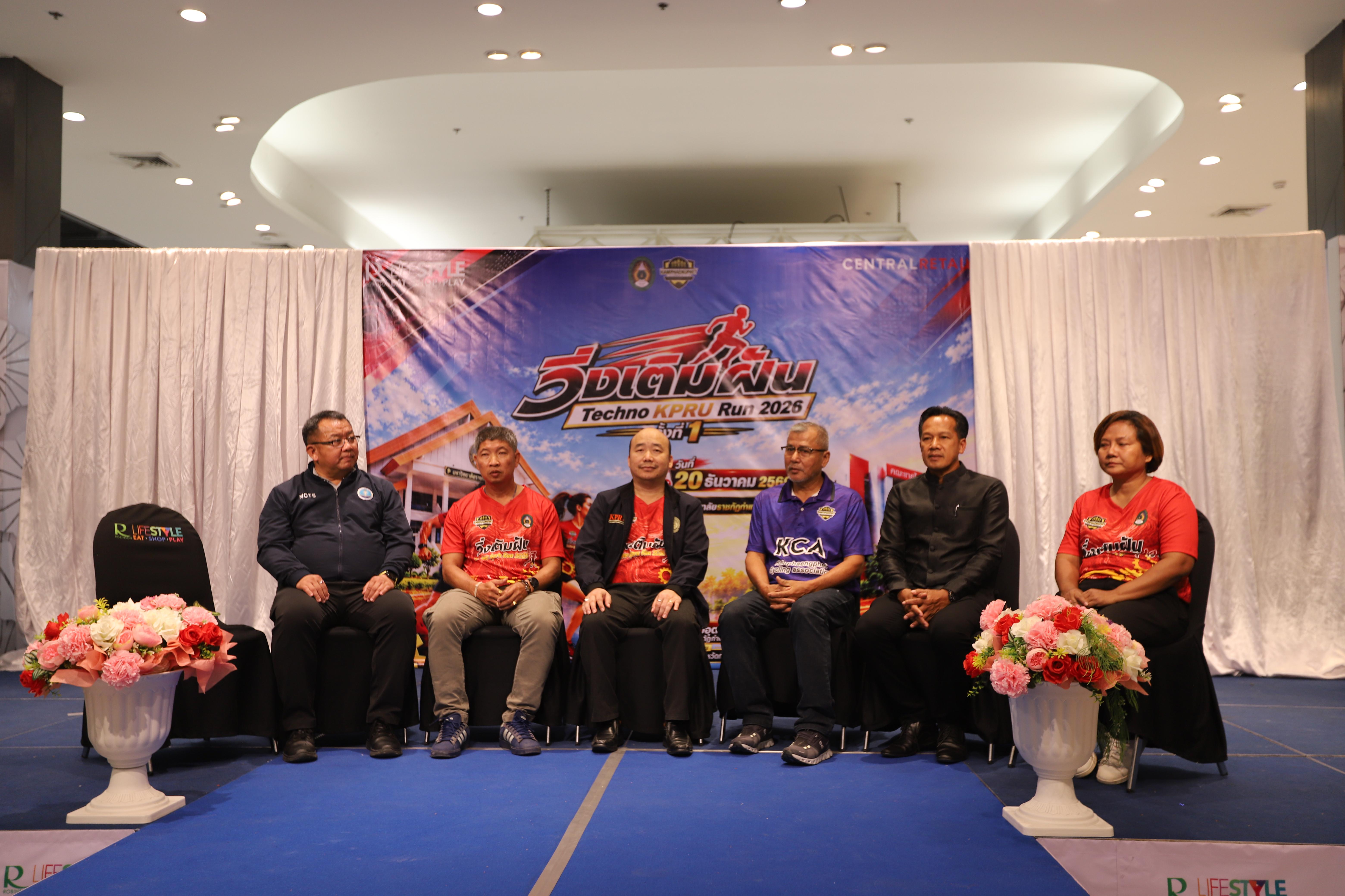 67. คณะเทคโนโลยีอุตสาหกรรม ร่วมแถลงข่าวเปิดตัวกิจกรรม “วิ่งเติมฝัน Techno KPRU Run 2026 ครั้งที่ 1”