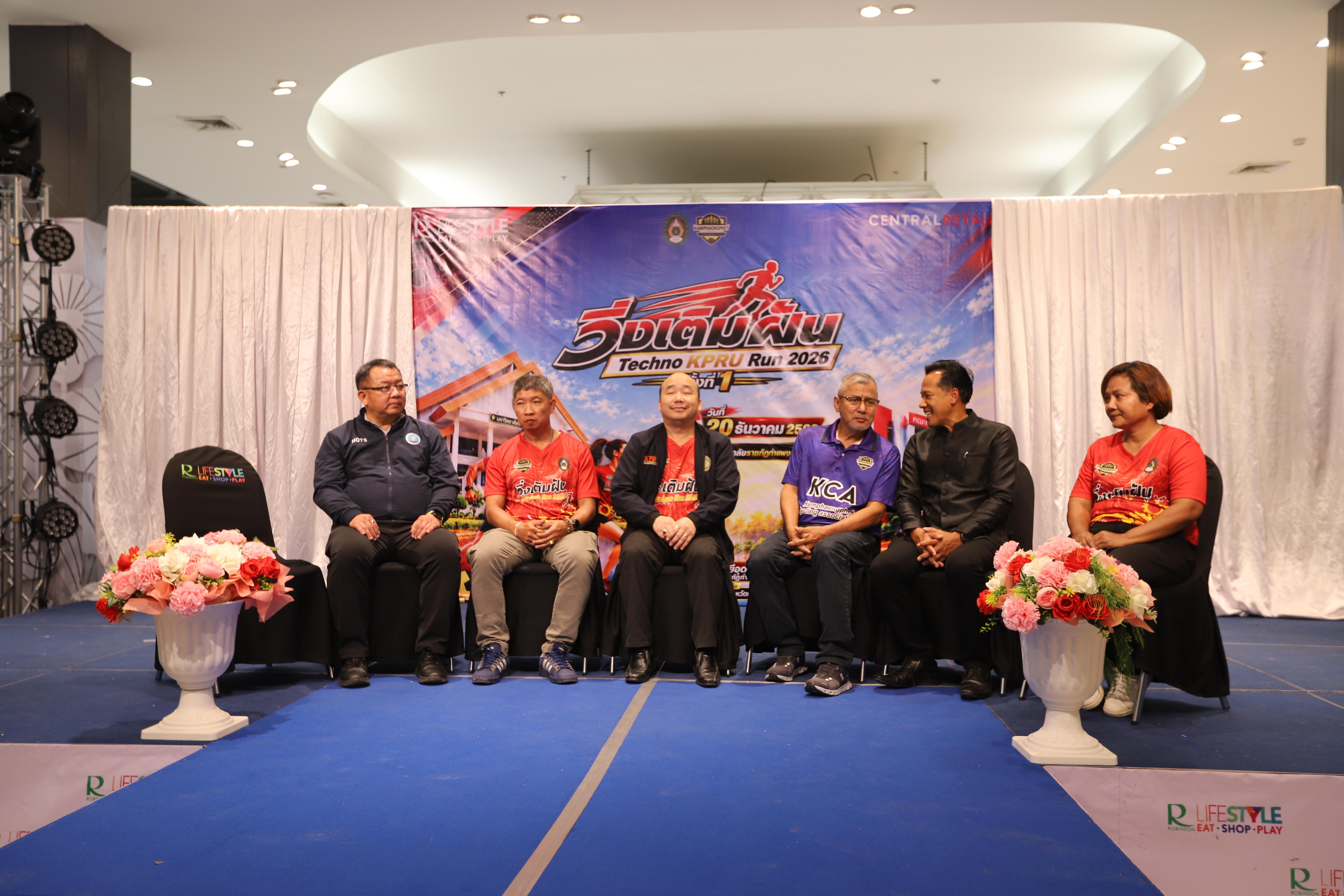 69. คณะเทคโนโลยีอุตสาหกรรม ร่วมแถลงข่าวเปิดตัวกิจกรรม “วิ่งเติมฝัน Techno KPRU Run 2026 ครั้งที่ 1”