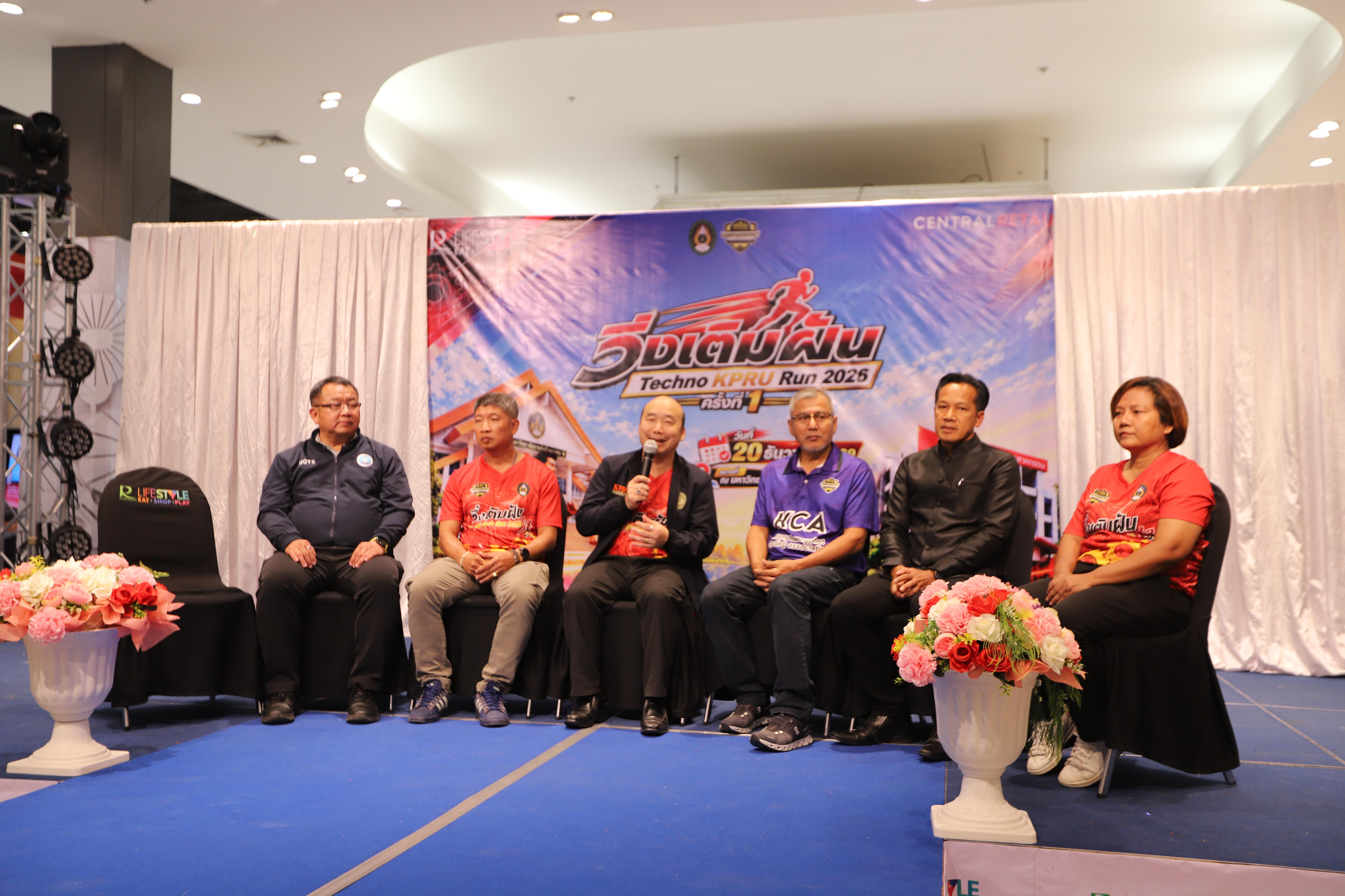 70. คณะเทคโนโลยีอุตสาหกรรม ร่วมแถลงข่าวเปิดตัวกิจกรรม “วิ่งเติมฝัน Techno KPRU Run 2026 ครั้งที่ 1”
