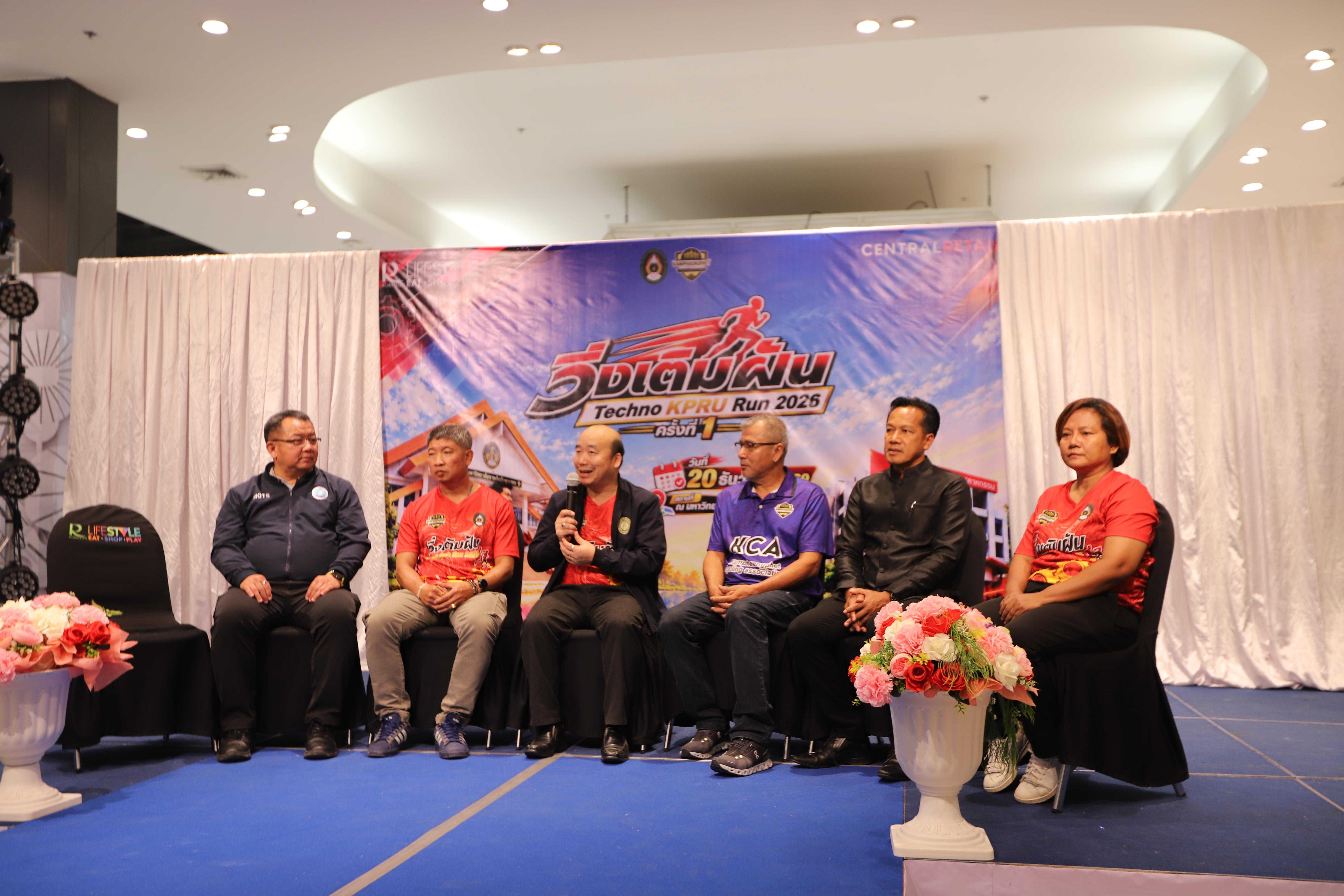 71. คณะเทคโนโลยีอุตสาหกรรม ร่วมแถลงข่าวเปิดตัวกิจกรรม “วิ่งเติมฝัน Techno KPRU Run 2026 ครั้งที่ 1”