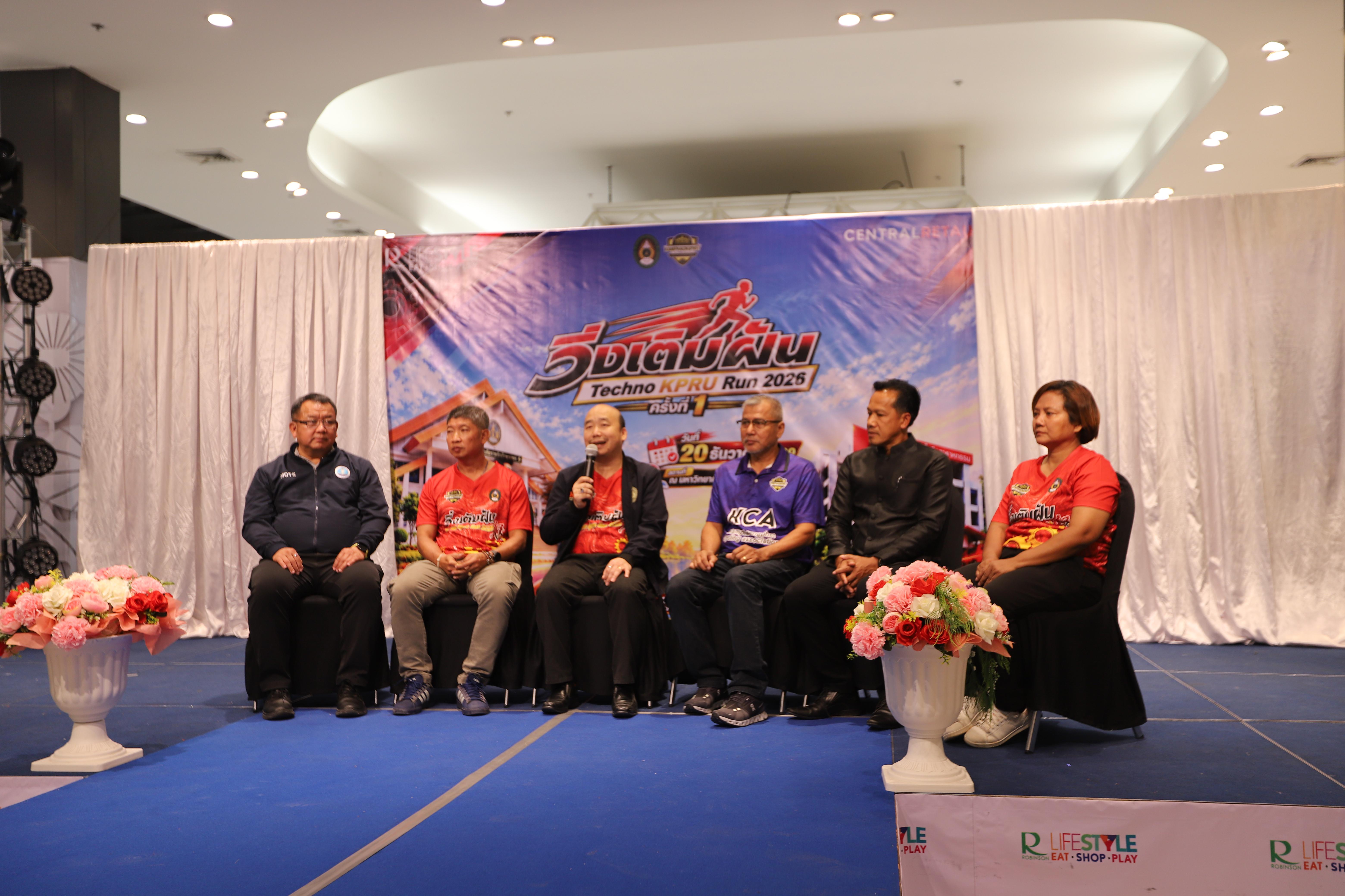 72. คณะเทคโนโลยีอุตสาหกรรม ร่วมแถลงข่าวเปิดตัวกิจกรรม “วิ่งเติมฝัน Techno KPRU Run 2026 ครั้งที่ 1”