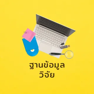 ฐานข้อมูลวิจัย