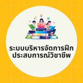 ฝึกประสบการณ์วิชาชีพ