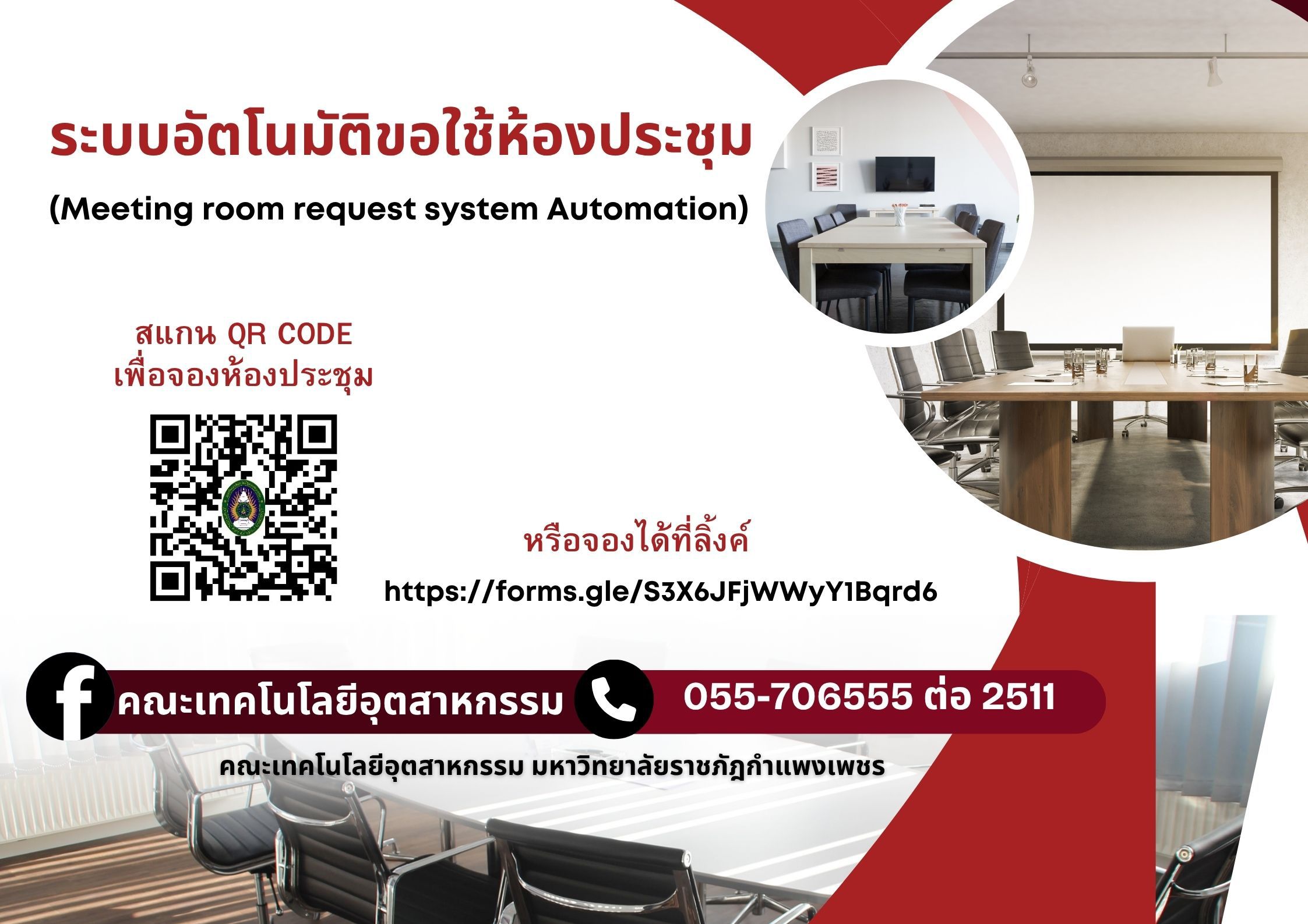 ระบบอัตโนมัติขอใช้บริการห้องประชุม