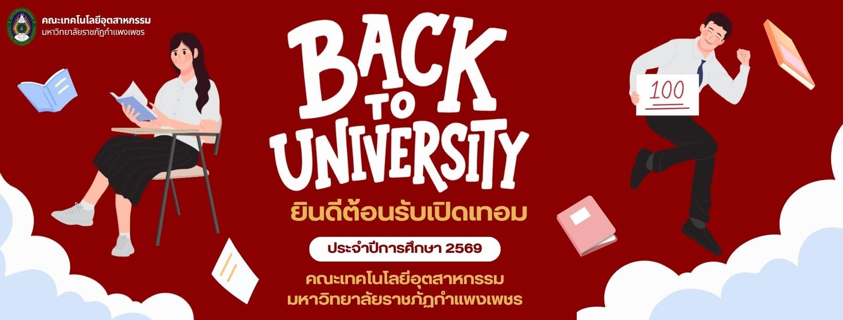 เปิดเทอม