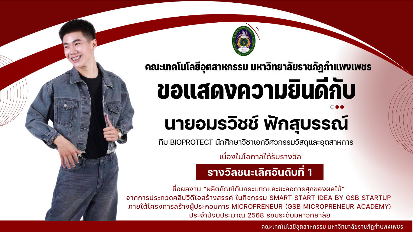 ขอแสดงความยินดีกับนักศึกษาวิชาเอกวิศวกรรมวัสดุและอุตสาหการ