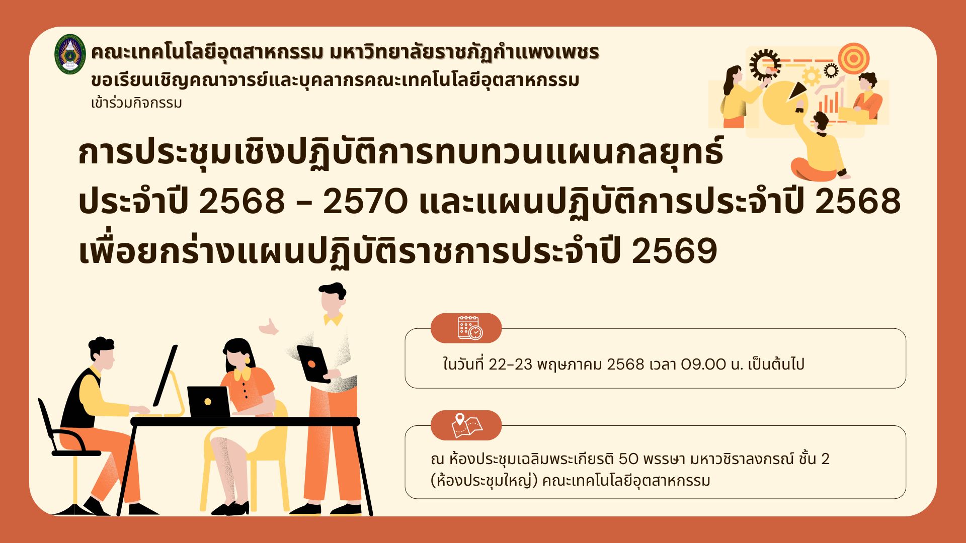 การประชุมเชิงปฏิบัติการทบทวนแผนกลยุทธ์ ประจำปี 2568 - 2570 และแผนปฏิบัติการประจำปี 2568 เพื่อยกร่างแผนปฏิบัติราชการประจำปี 2569