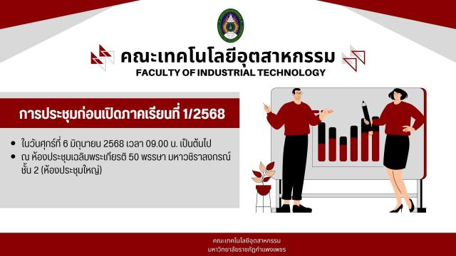 ประชุมก่อนเปิดภาคการศึกษา 1/2568
