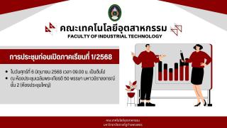 ประชุมก่อนเปิดภาคการศึกษา 1/2568
