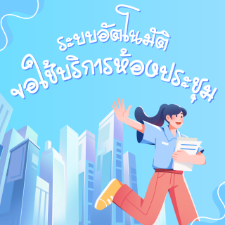 ระบบอัตโนมัติขอใช้บริการห้องประชุม